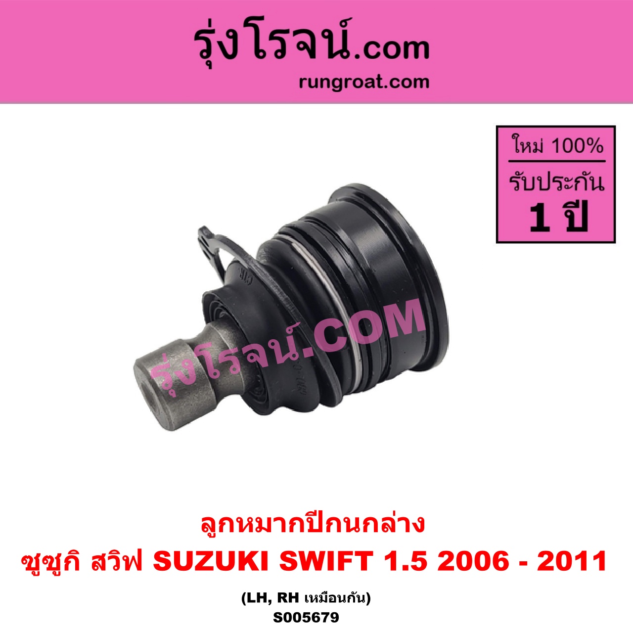 S005679 ลูกหมากปีกนก SUZUKI (ซูซูกิ) / SWIFT (สวิฟ 2006 - 2011) (รุ่นแรก เครื่อง 1.5) ล่าง LH, RH