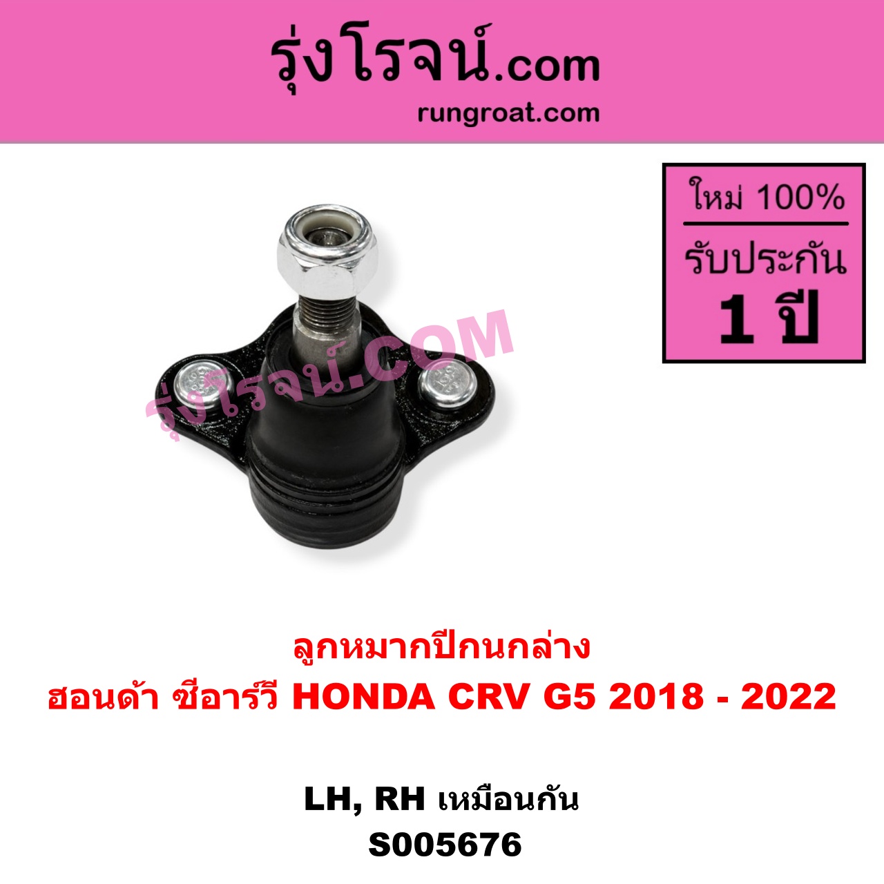 S005676 ลูกหมากปีกนก HONDA (ฮอนด้า) / CRV (ซีอาร์วี 2018 - 2022) (G5) ล่าง LH, RH