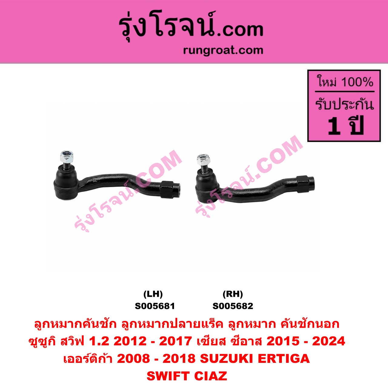 S005682 ลูกหมากคันชัก (ลูกหมากปลายแร็ค, ลูกหมาก คันชักนอก คันชักใน) SUZUKI (ซูซูกิ) / CIAZ (เซียส, ซีอาส) (2015 - 2024) , ERTIGA (เออร์ติก้า) (รุ่นแรก 2008 - 2018) ,SWIFT (สวิฟ 2012 - 2017) (รุ่น 2 เครื่อง 1.2) RH