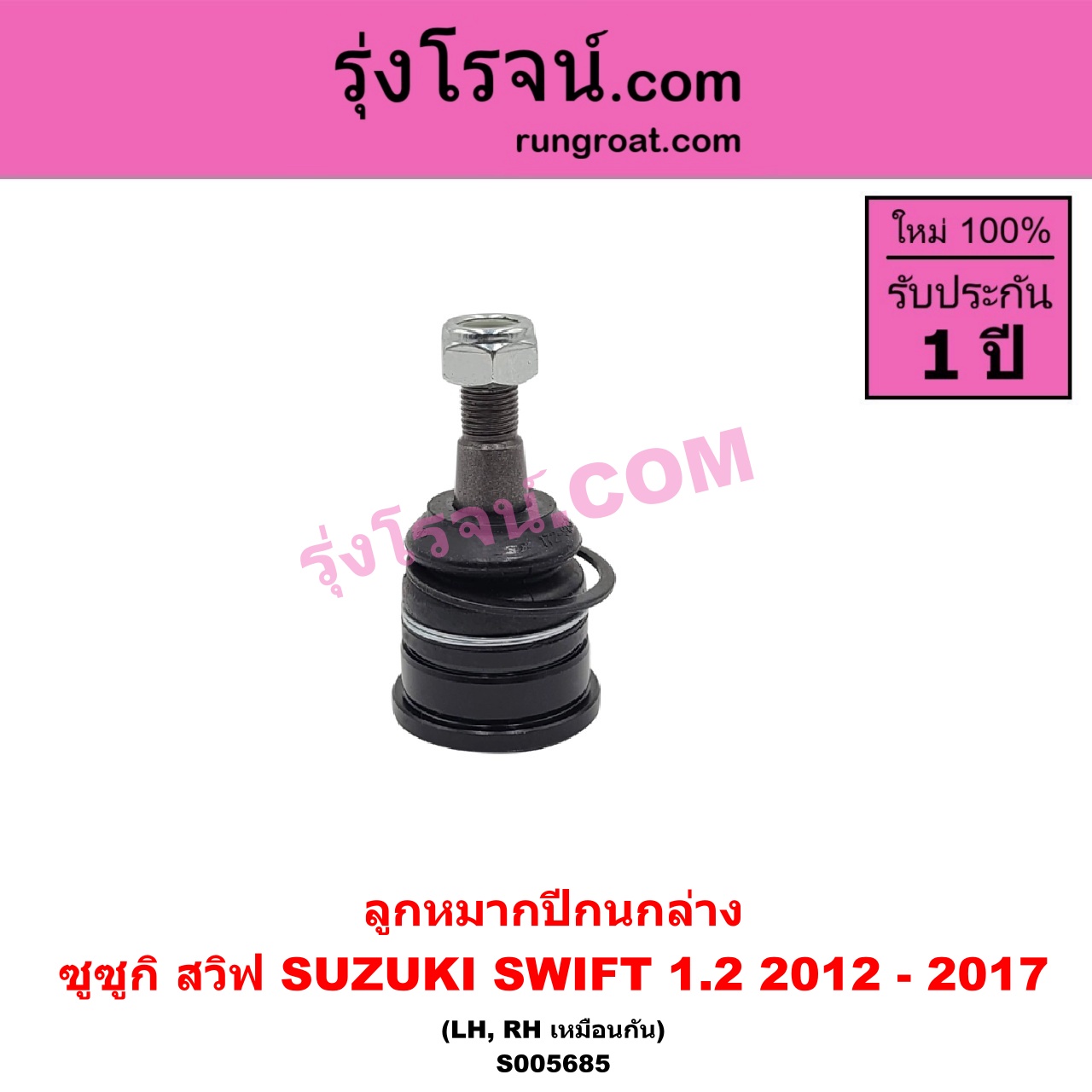 S005685 ลูกหมากปีกนก SUZUKI (ซูซูกิ) / SWIFT (สวิฟ 2012 - 2017) (รุ่น 2 เครื่อง 1.2) ล่าง LH, RH