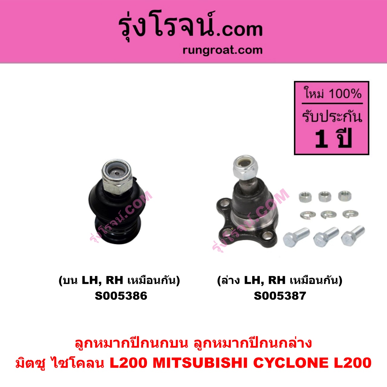 S005387 ลูกหมากปีกนก MITSUBISHI (มิตซู) CYCLONE (L200 ไซโคลน) ล่าง LH, RH