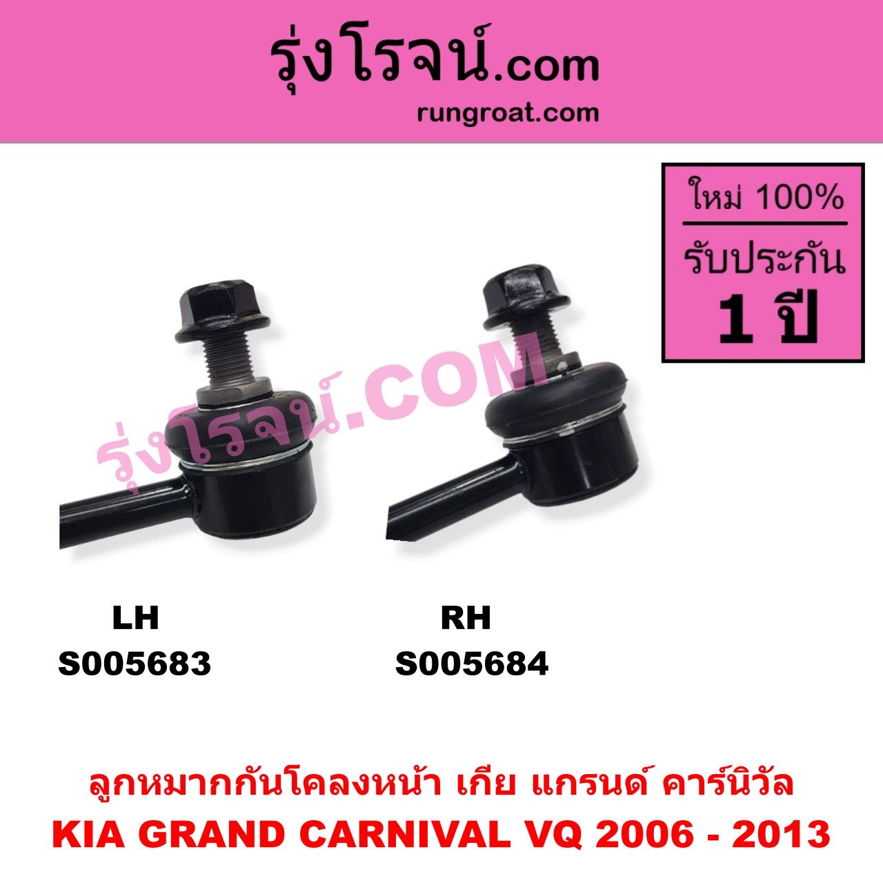 S005684 ลูกหมากกันโคลง KIA (เกีย) / GRAND CARNIVAL (แกรนด์ คาร์นิวัล 2006 - 2013) (VQ) หน้า RH