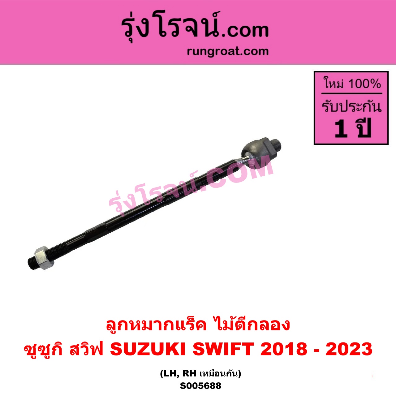 S005688 ลูกหมากแร็ค (ไม้ตีกลอง) SUZUKI (ซูซูกิ) / SWIFT (สวิฟ 2018 - 2023) (รุ่น 3) LH, RH
