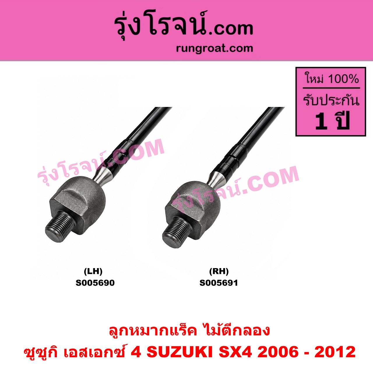 S005690 ลูกหมากแร็ค (ไม้ตีกลอง) SUZUKI (ซูซูกิ) / SX4 (เอสเอกซ์ 4) (2006 - 2012) LH