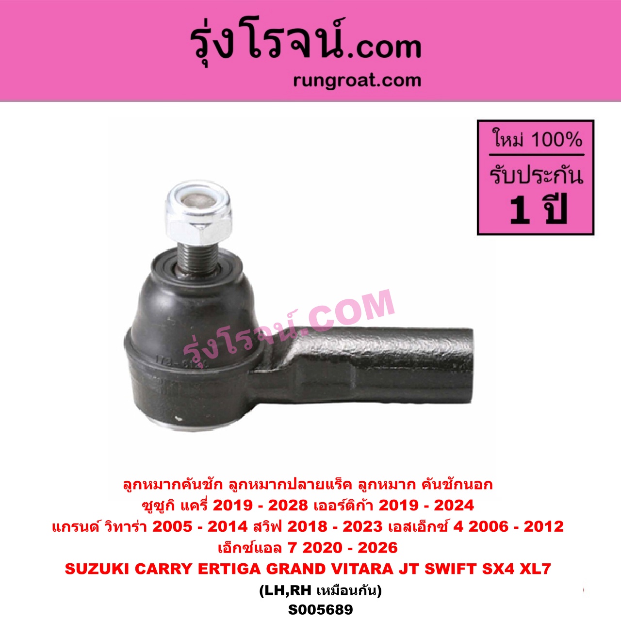 S005689 ลูกหมากคันชัก (ลูกหมากปลายแร็ค, ลูกหมาก คันชักนอก คันชักใน) SUZUKI (ซูซูกิ) / CARRY (แครี่) (2019 - 2028) , ERTIGA (เออร์ติก้า) (รุ่นสอง 2019 - 2024) , GRAND VITARA (แกรนด์ วีทาร่า JT) (2005 - 2014) , SWIFT (สวิฟ 2018 - 2023) (รุ่น 3) , SX4 (เอสเอกซ์ 4) (2006 - 2012) , XL7 (เอ็กซ์แอล 7) (2020 - 2026) LH, RH