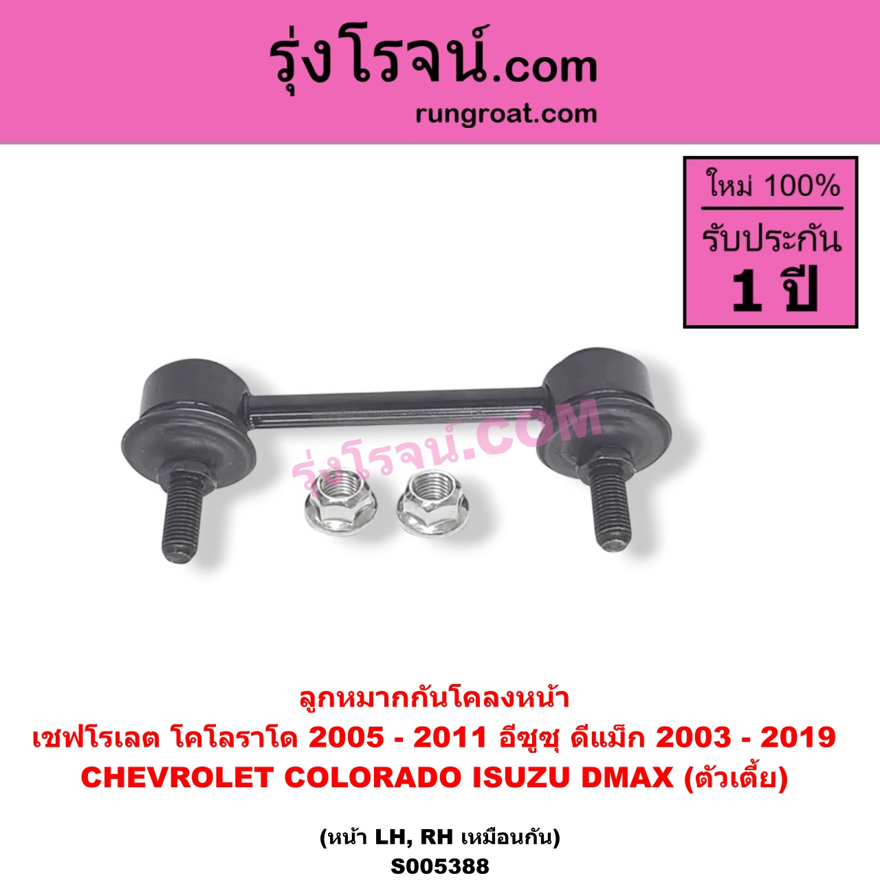 S005388 ลูกหมากกันโคลง CHEVROLET (เชฟโรเลต) / COLORADO (โคโลราโด 2005 - 2011) (ตา 2 ชั้น / ตาชั้นเดียว) , ISUZU (อีซูซุ) / D-MAX (ดีแม็ก ดีแม็ค DMAX 2003 - 2011) (รุ่นแรก) , D-MAX (ออนิว ออลนิว ดีแม็ก ดีแม็ค DMAX 2012 - 2019) (วีครอส V-CROSS / บลูเพาเวอร์ / 1.9) ตัวเตี้ย (หน้า LH, RH)