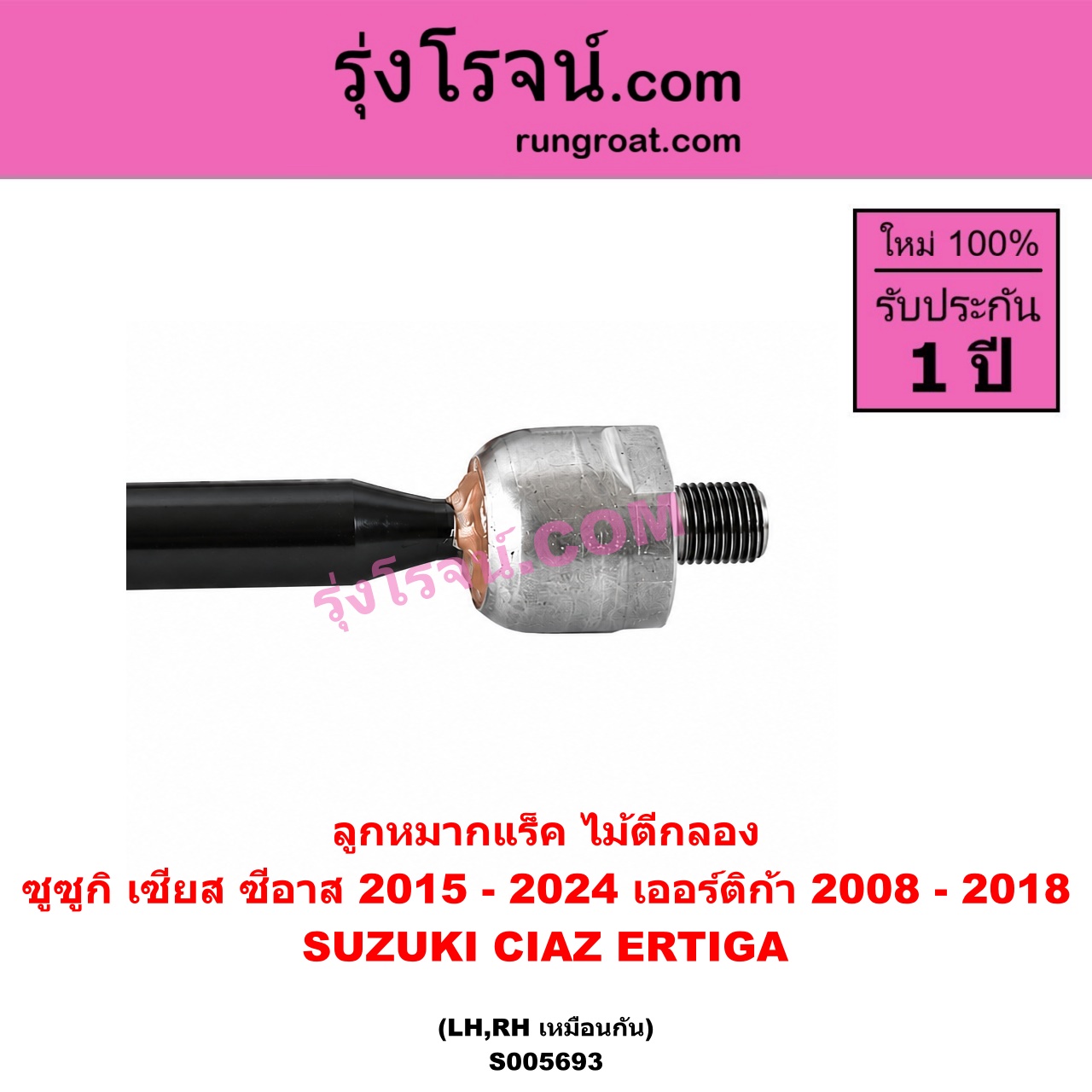 S005693 ลูกหมากแร็ค (ไม้ตีกลอง) SUZUKI (ซูซูกิ) / CIAZ (เซียส, ซีอาส) (2015 - 2024) , ERTIGA (เออร์ติก้า) (รุ่นแรก 2008 - 2018) LH, RH