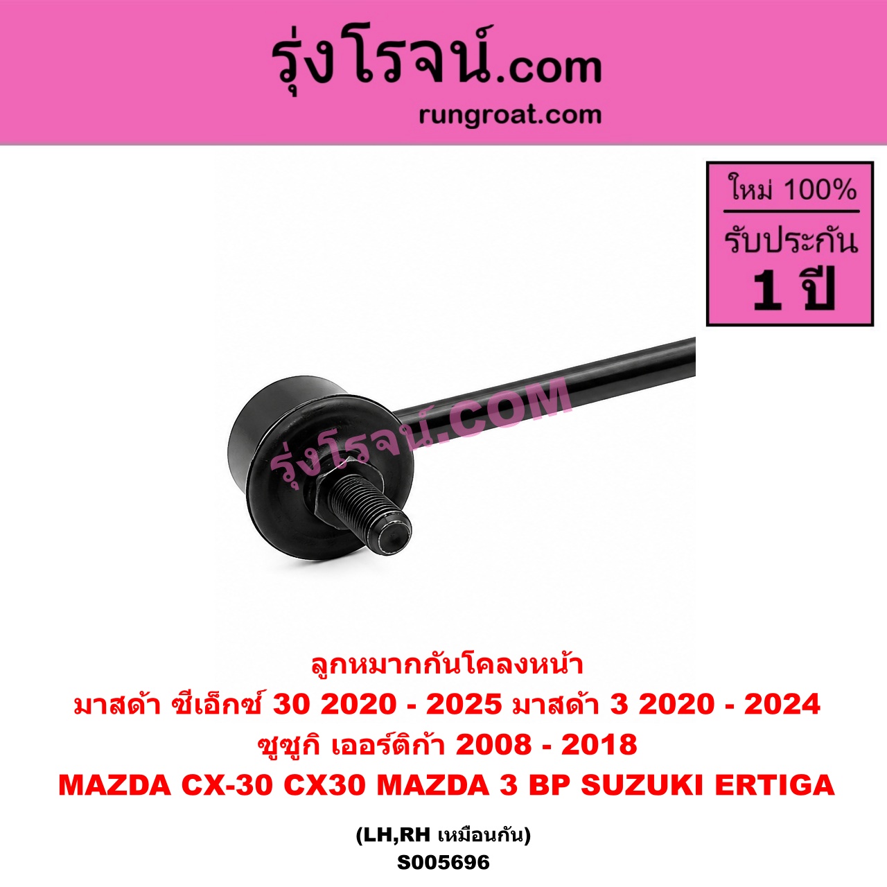 S005696 ลูกหมากกันโคลง MAZDA (มาสด้า) / CX-30 (CX30 ซีเอ็กซ์ 30) (2020 - 2025) , MAZDA 3 (มาสด้า 3 2020-2024) (BP รุ่น 4) , SUZUKI (ซูซูกิ) / ERTIGA (เออร์ติก้า) (รุ่นแรก 2008 - 2018) หน้า LH, RH