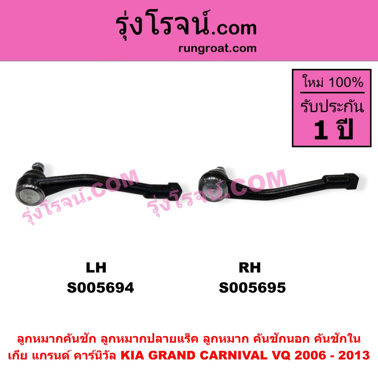 S005694 ลูกหมากคันชัก (ลูกหมากปลายแร็ค, ลูกหมาก คันชักนอก คันชักใน) KIA (เกีย) / GRAND CARNIVAL (แกรนด์ คาร์นิวัล 2006 - 2013) (VQ) LH
