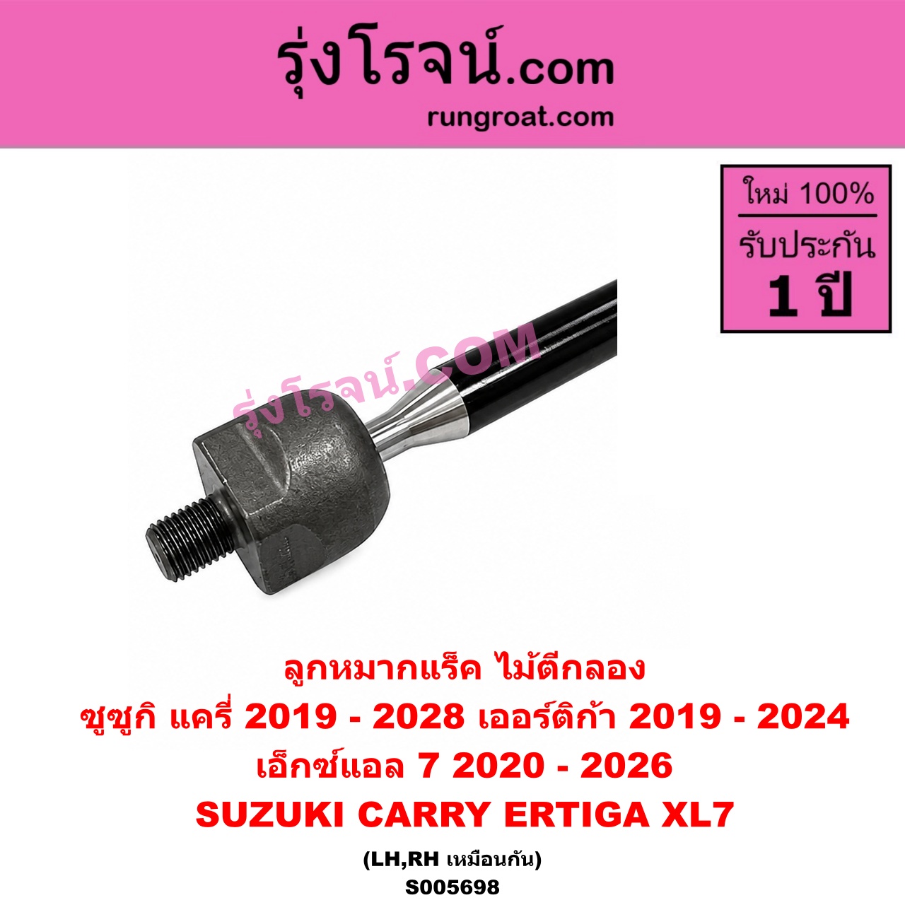 S005698 ลูกหมากแร็ค (ไม้ตีกลอง) SUZUKI (ซูซูกิ) / CARRY (แครี่) (2019 - 2028) , ERTIGA (เออร์ติก้า) (รุ่นสอง 2019 - 2024) , XL7 (เอ็กซ์แอล 7) (2020 - 2026) LH, RH