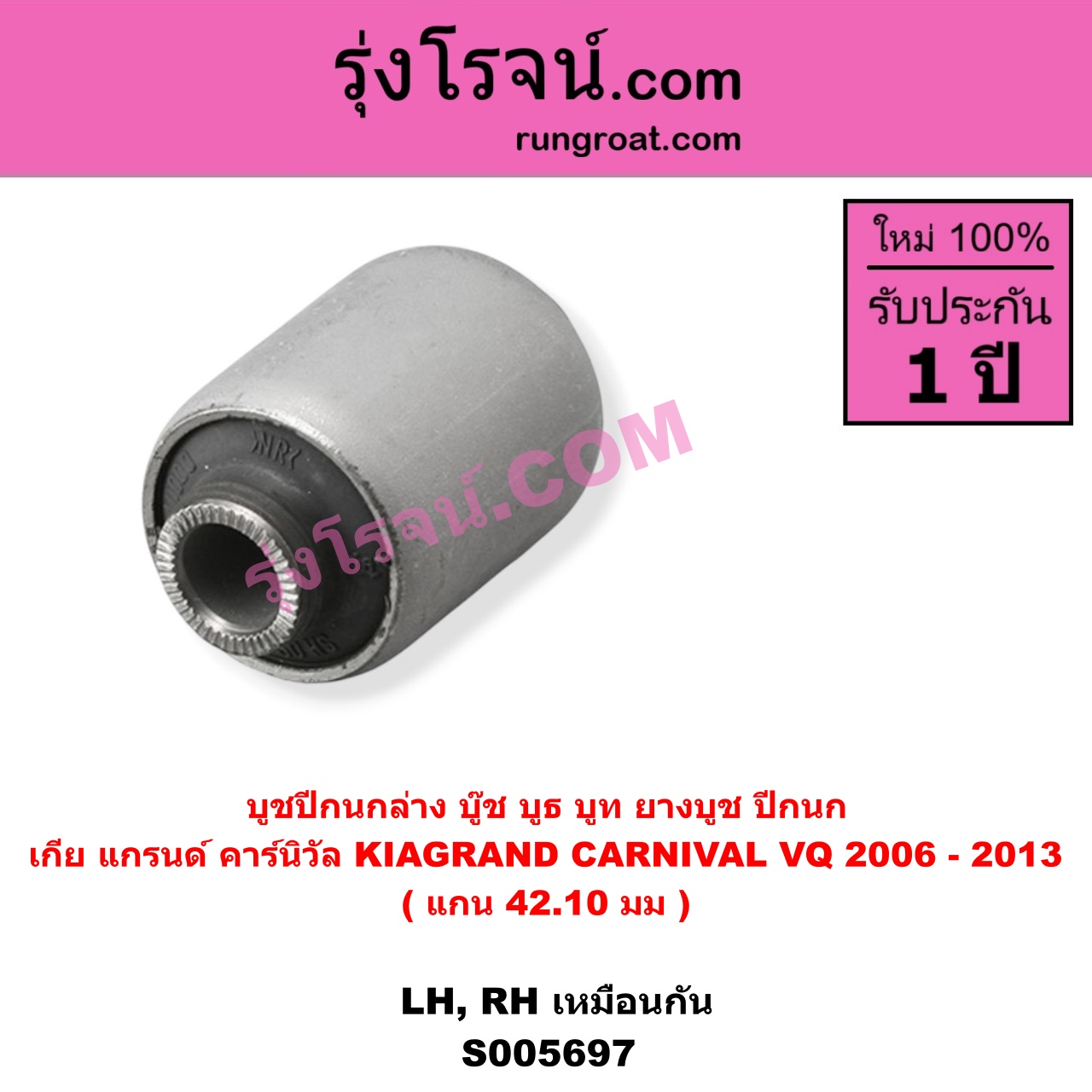 S005697 บูชปีกนก (บู๊ช บูธ บูท ยางบูช ปีกนก) KIA (เกีย) / GRAND CARNIVAL (แกรนด์ คาร์นิวัล 2006 - 2013) (VQ) แกน 42.10 มม. (ล่าง LH, RH)
