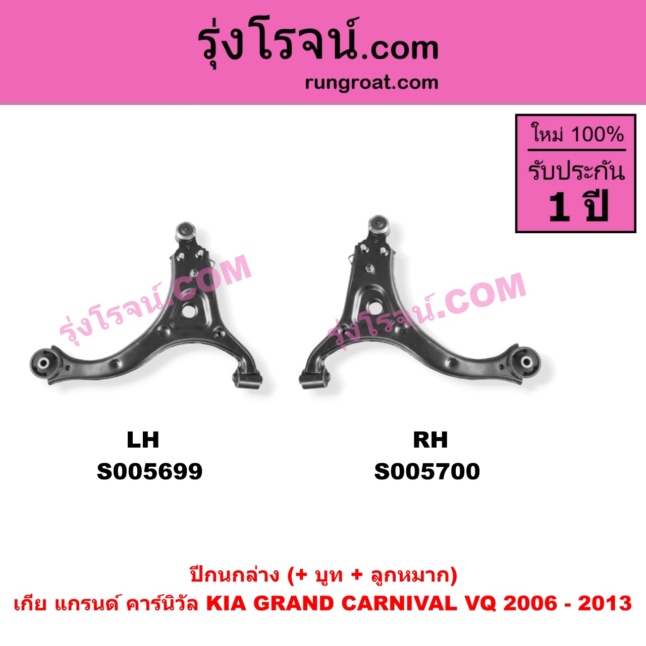 S005699 ปีกนกล่าง (+ บูท + ลูกหมาก) KIA (เกีย) / GRAND CARNIVAL (แกรนด์ คาร์นิวัล 2006 - 2013) (VQ) LH