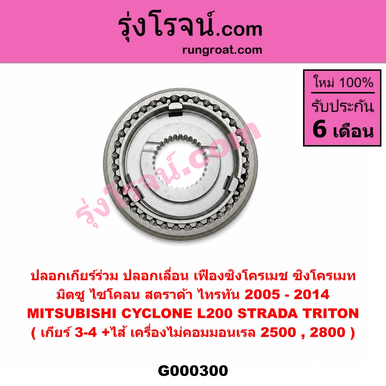 G000300 ปลอกเกียร์ร่วม (ปลอกเลื่อน เฟืองซิงโครเมช ซิงโครเมท) MITSUBISHI (มิตซู) / CYCLONE (ไซโคลน 92/94) , STRADA (สตราด้า 97/99/01/05) , TRITON (ไทรทัน 07/09 PLUS) (รุ่นแรก) (เกียร์ 3-4, +ไส้) เครื่องไม่คอมมอนเรล 2500,2800
