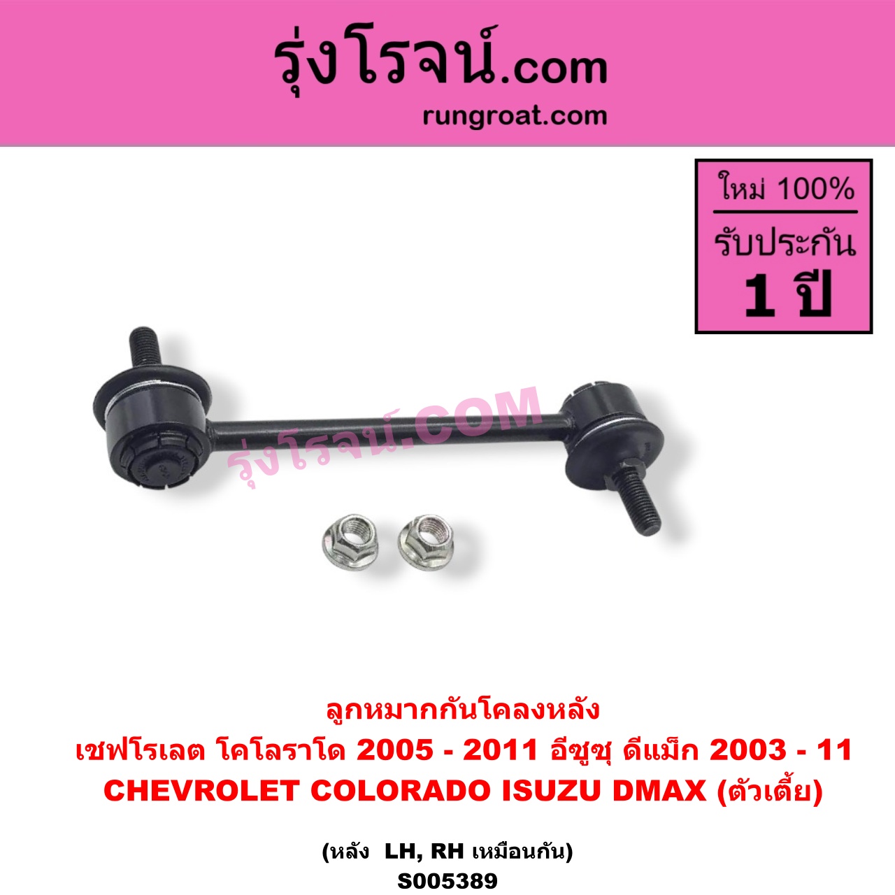 S005389 ลูกหมากกันโคลง CHEVROLET (เชฟโรเลต) / COLORADO (โคโลราโด 2005 - 2011) (ตา 2 ชั้น / ตาชั้นเดียว) , ISUZU (อีซูซุ) / D-MAX (ดีแม็ก ดีแม็ค DMAX 2003 - 2011) (รุ่นแรก) ตัวเตี้ย (หลัง LH, RH)