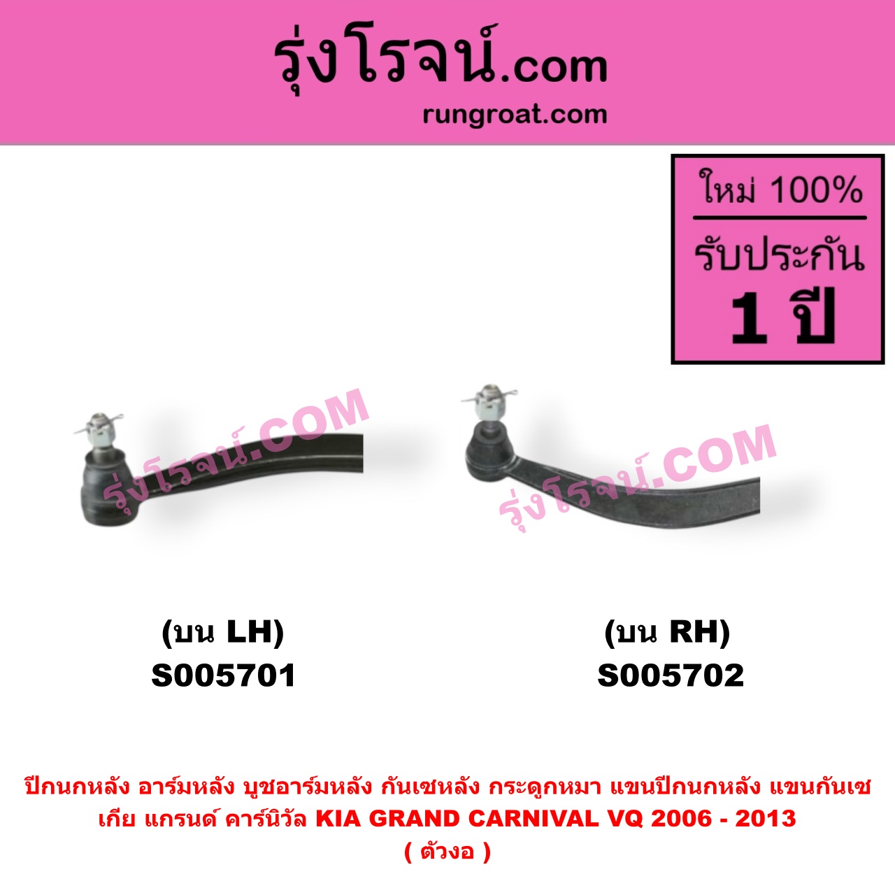 S005702 ปีกนกหลัง, อาร์มหลัง, บูชอาร์มหลัง, กันเซหลัง, กระดูกหมา, แขนปีกนกหลัง, แขนกันเซ KIA (เกีย) / GRAND CARNIVAL (แกรนด์ คาร์นิวัล 2006 - 2013) (VQ) (ตัวงอ) บน RH
