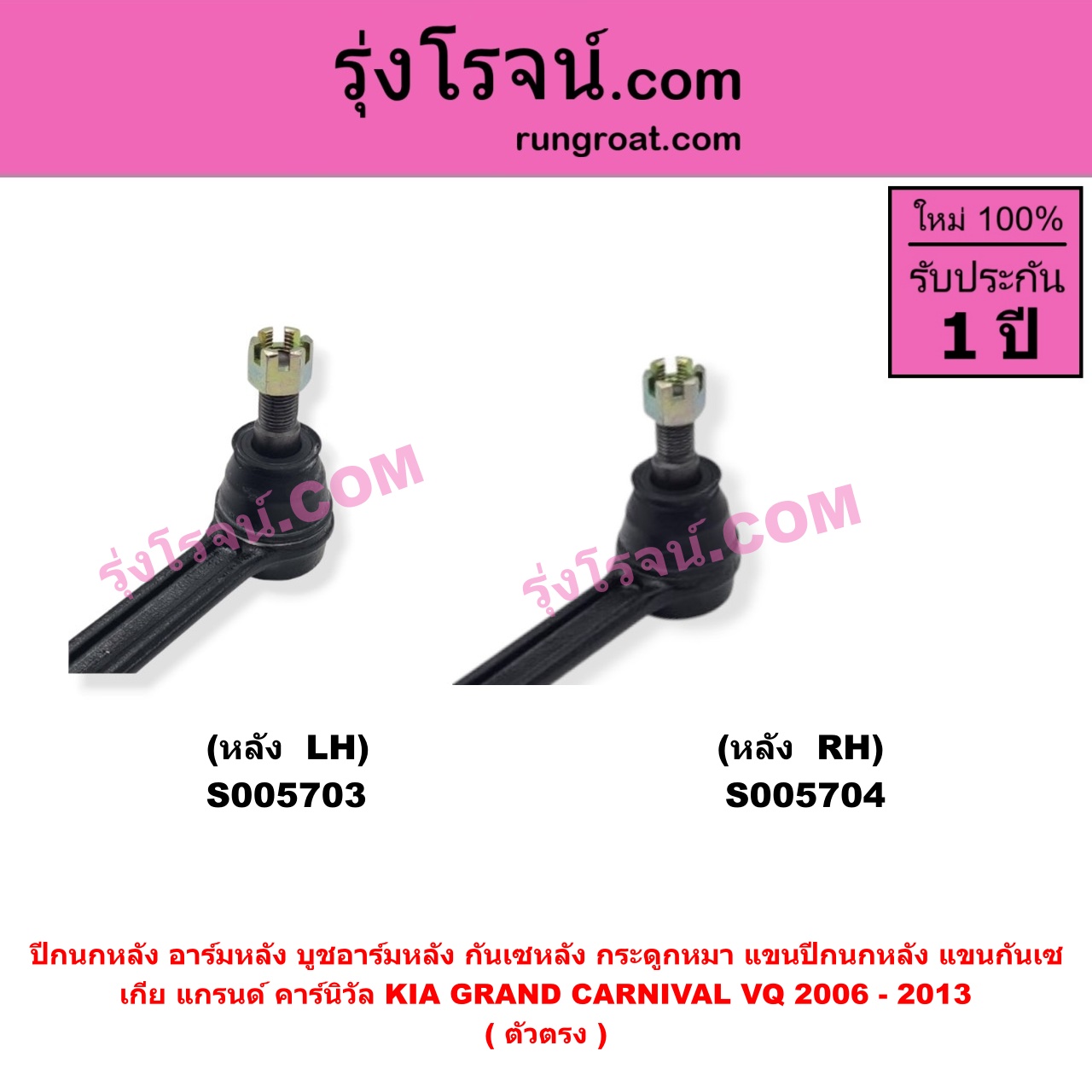 S005703 ปีกนกหลัง, อาร์มหลัง, บูชอาร์มหลัง, กันเซหลัง, กระดูกหมา, แขนปีกนกหลัง, แขนกันเซ KIA (เกีย) / GRAND CARNIVAL (แกรนด์ คาร์นิวัล 2006 - 2013) (VQ) (ตัวตรง) หลัง LH