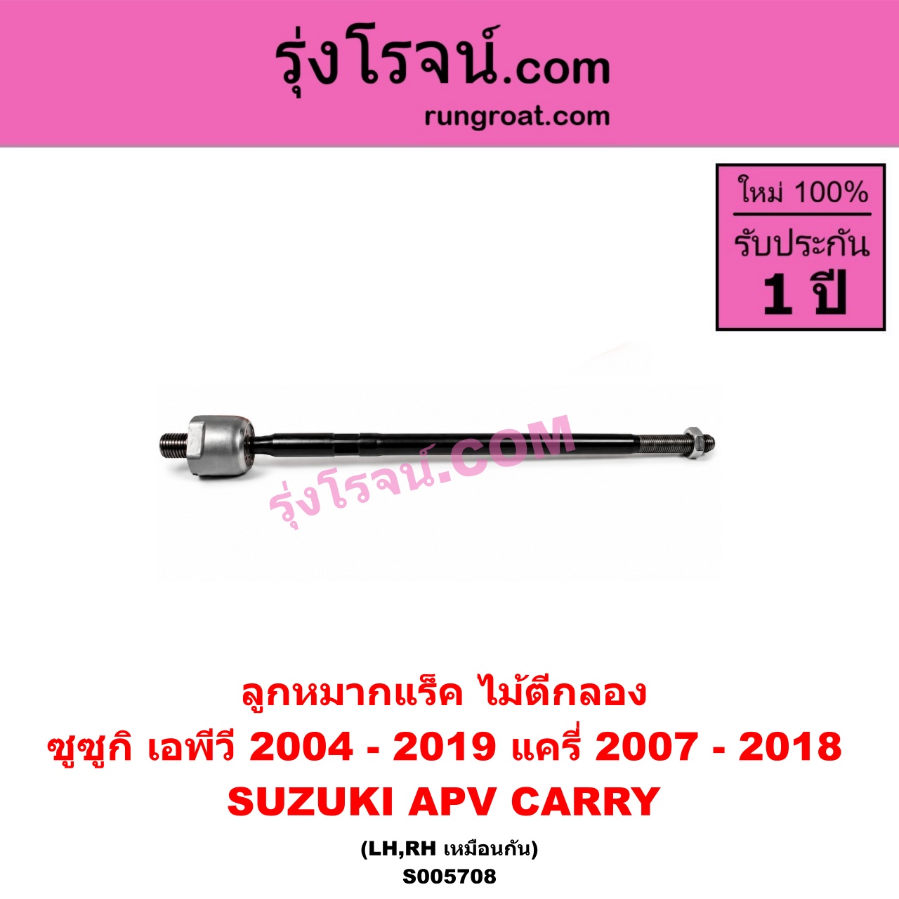 S005708 ลูกหมากแร็ค (ไม้ตีกลอง) SUZUKI (ซูซูกิ) / APV (เอพีวี) (2004 - 2019) , CARRY (แครี่) (2007 - 2018) LH, RH