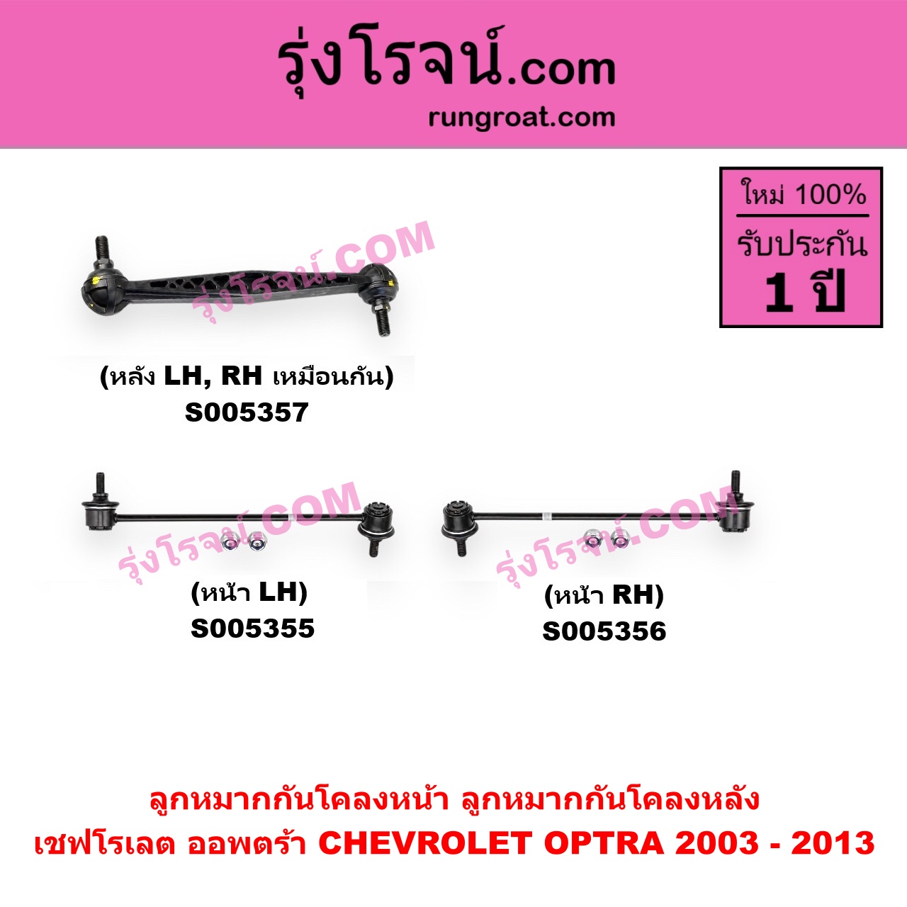 S005357 ลูกหมากกันโคลง CHEVROLET (เชฟโรเลต) / OPTRA (ออพตร้า ออฟตร้า ออฟต้า 2003 - 2013) หลัง LH, RH