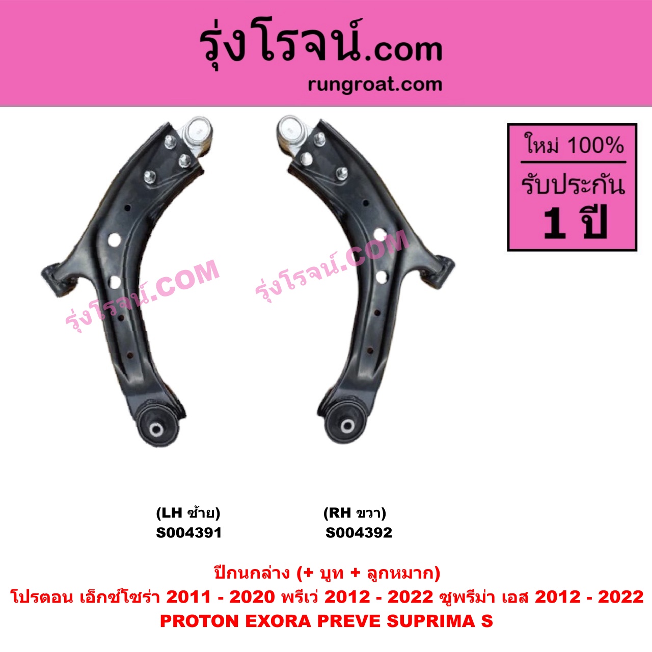 S004392 ปีกนกล่าง (+ บูท + ลูกหมาก)PROTON (โปรตอน) / EXORA (เอ็กซ์โซร่า) (2011 - 2020) , PREVE (พรีเว่) (2012 - 2022) , SUPRIMA S (ซูพรีมา เอส) (2012 - 2022) RH