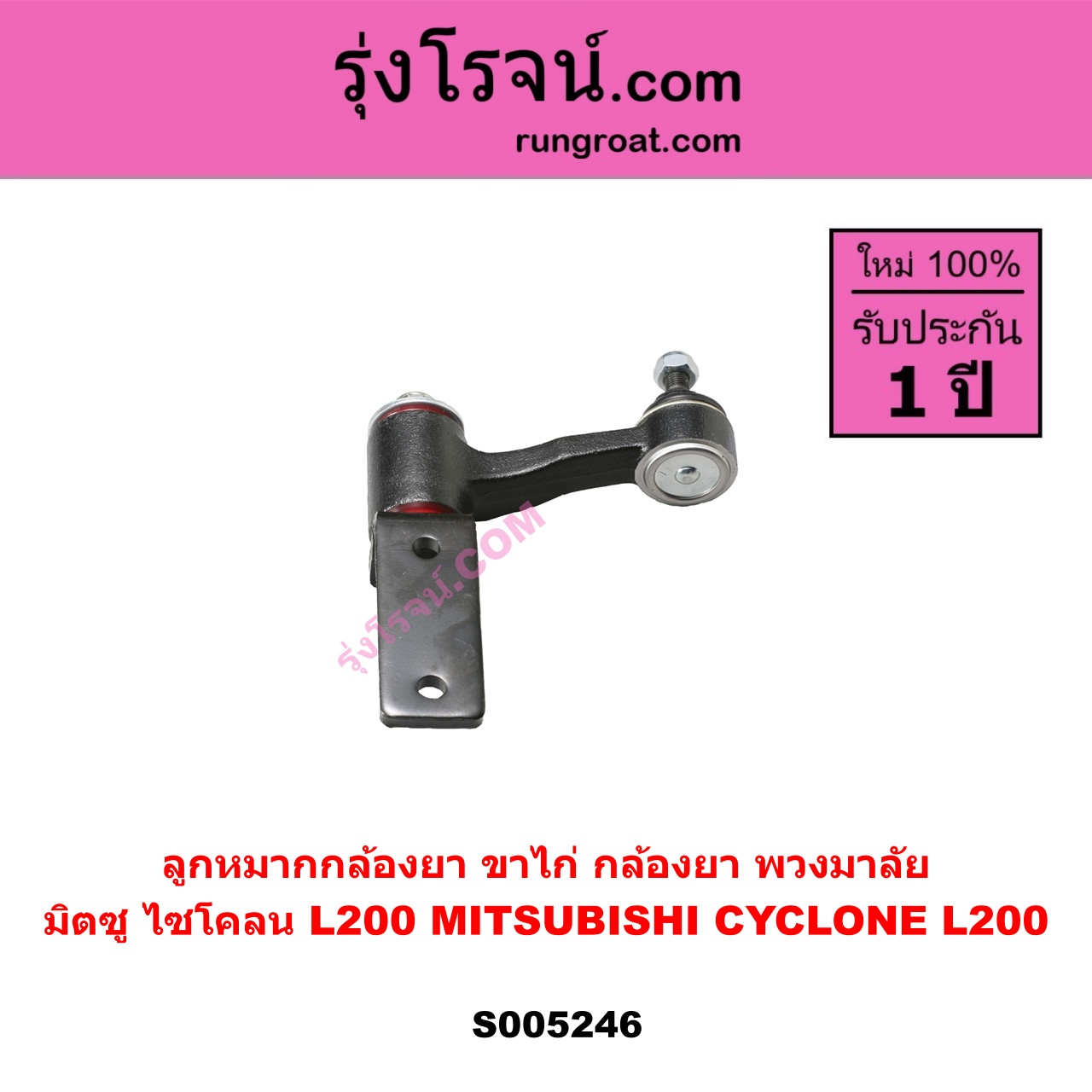 S005246 ลูกหมากกล้องยา (ขาไก่ กล้องยา พวงมาลัย) MITSUBISHI (มิตซู) CYCLONE (L200 ไซโคลน)