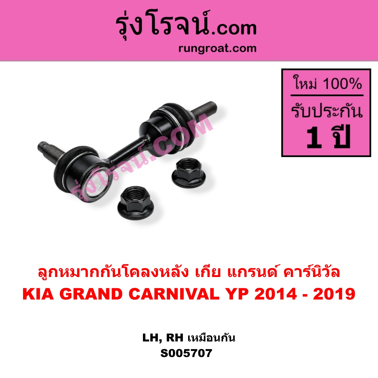 S005707 ลูกหมากกันโคลง KIA (เกีย) / GRAND CARNIVAL (แกรนด์ คาร์นิวัล 2014 - 2019) (YP) หลัง LH, RH