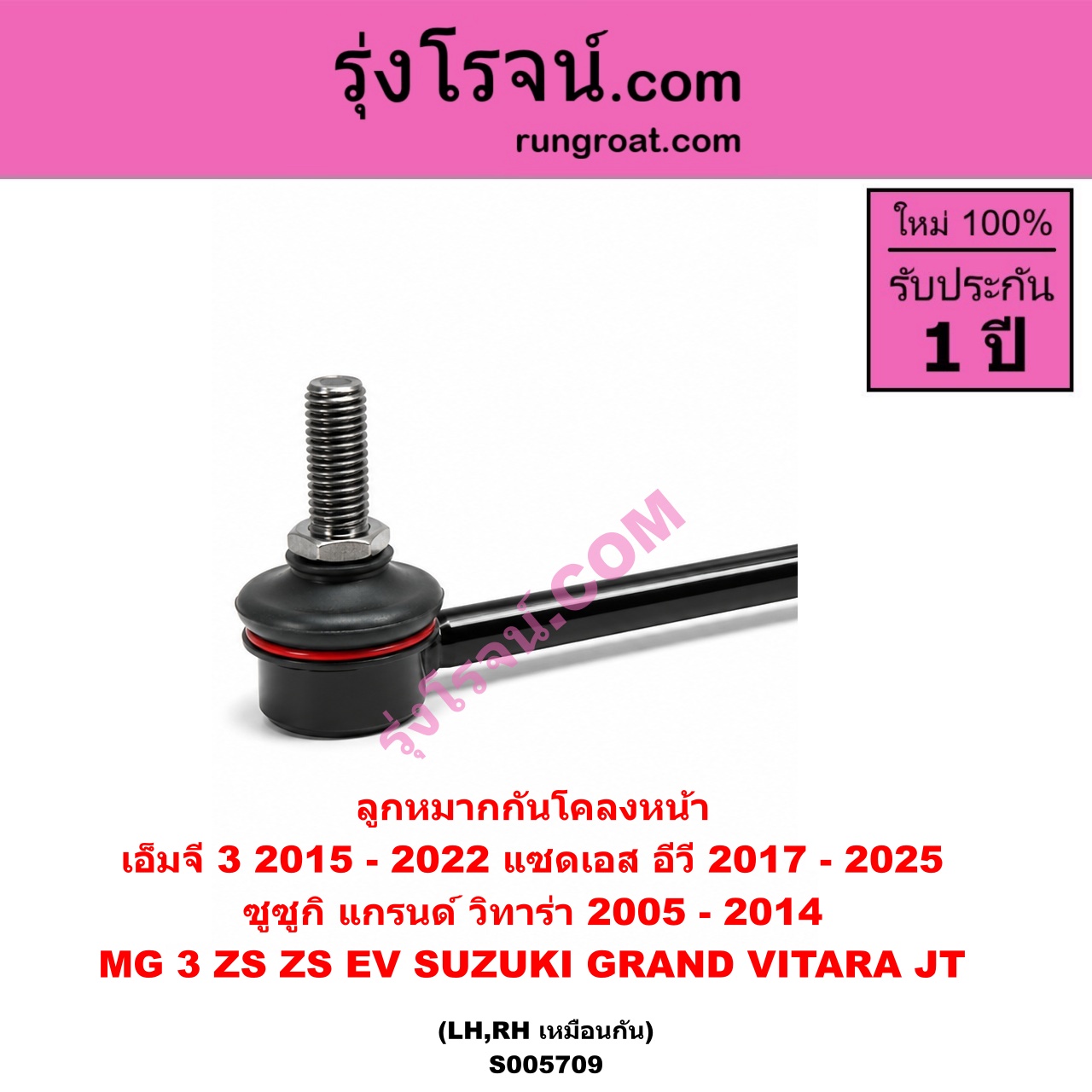 S005709 ลูกหมากกันโคลง MG (เอ็มจี) / MG 3 (เอ็มจี 3) (2015 - 2022) , ZS / ZS EV (แซดเอส อีวี) (2017 - 2025) , SUZUKI (ซูซูกิ) / GRAND VITARA (แกรนด์ วีทาร่า JT) (2005 - 2014) หน้า LH, RH