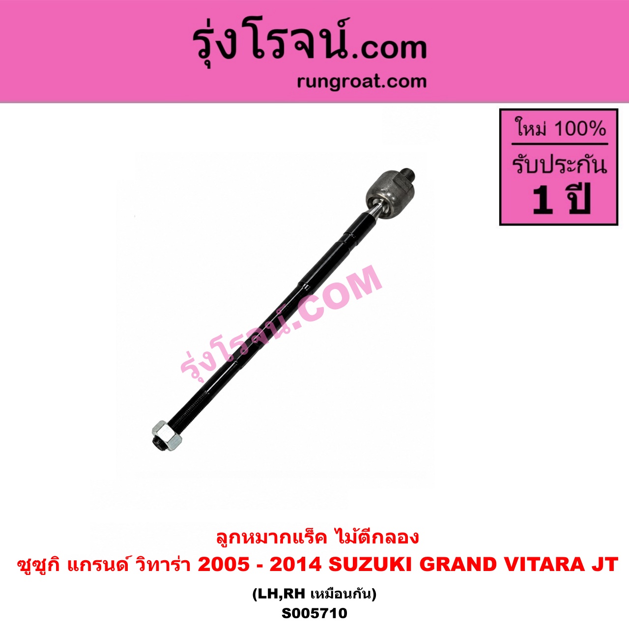 S005710 ลูกหมากแร็ค (ไม้ตีกลอง) SUZUKI (ซูซูกิ) / GRAND VITARA (แกรนด์ วีทาร่า JT) (2005 - 2014) LH, RH