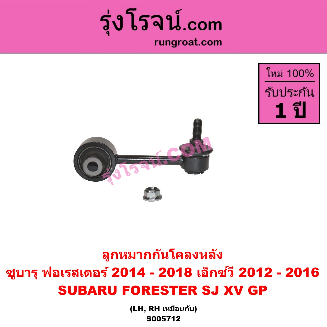 S005712 ลูกหมากกันโคลง SUBARU (ซูบารุ) / FORESTER (ฟอเรสเตอร์ SJ) (2014 - 2018) , XV (เอ็กซ์วี GP) (2012 - 2016) (หลัง LH, RH)