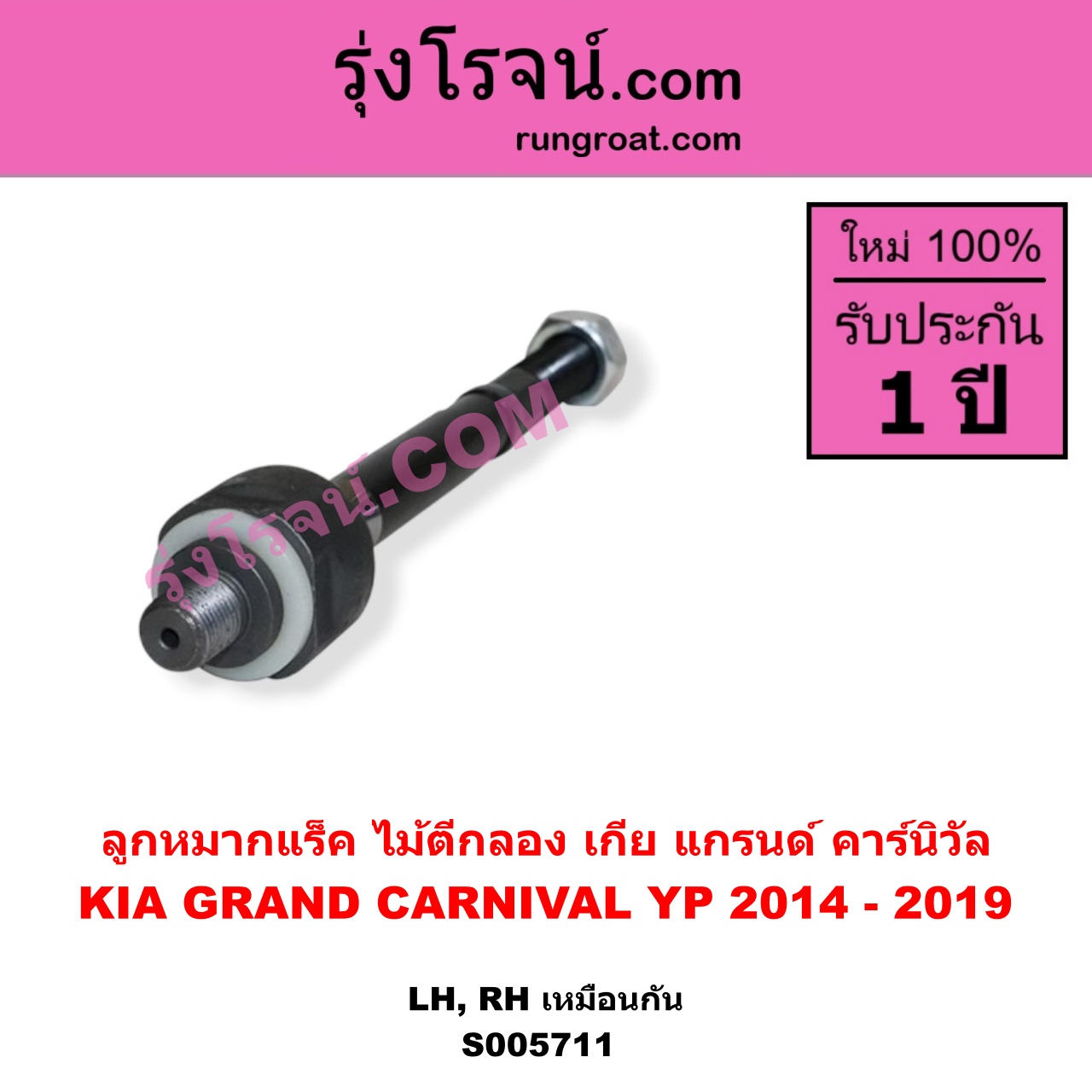 S005711 ลูกหมากแร็ค (ไม้ตีกลอง) KIA (เกีย) / GRAND CARNIVAL (แกรนด์ คาร์นิวัล 2014 - 2019) (YP) LH, RH