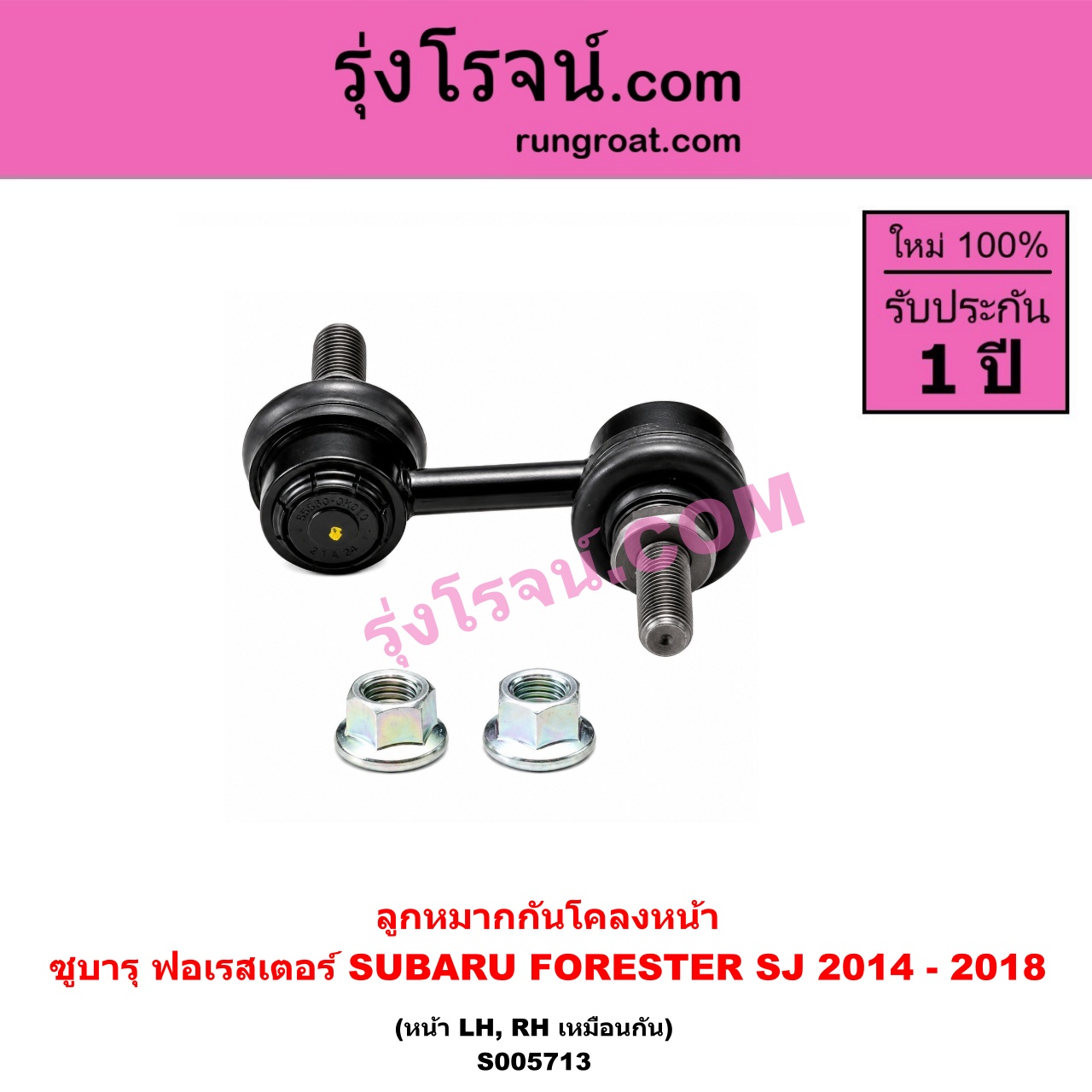 S005713 ลูกหมากกันโคลง SUBARU (ซูบารุ) / FORESTER (ฟอเรสเตอร์ SJ) (2014 - 2018) (หน้า LH, RH)