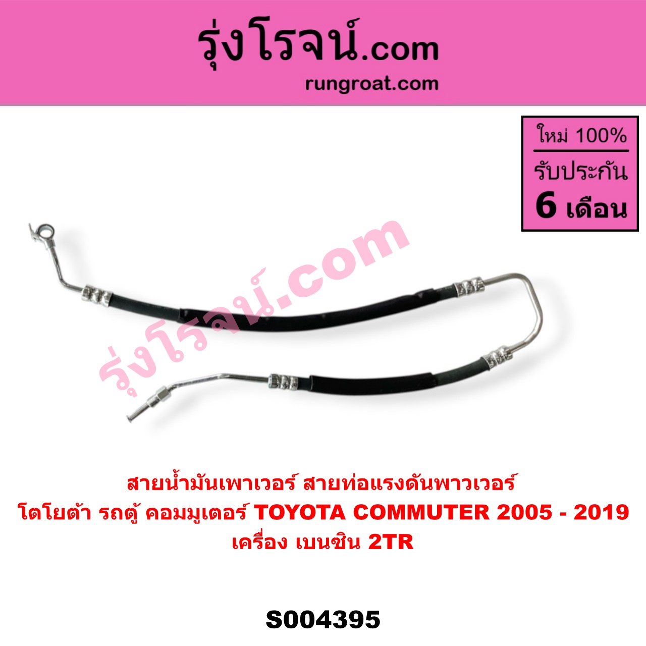 S004395 สายน้ำมันเพาเวอร์ (สายท่อแรงดันพาวเวอร์) TOYOTA (โตโยต้า) / COMMUTER (รถตู้ คอมมิวเตอร์ คอมมูเตอร์ 2005 - 2019) เครื่อง เบนซิน 2TR
