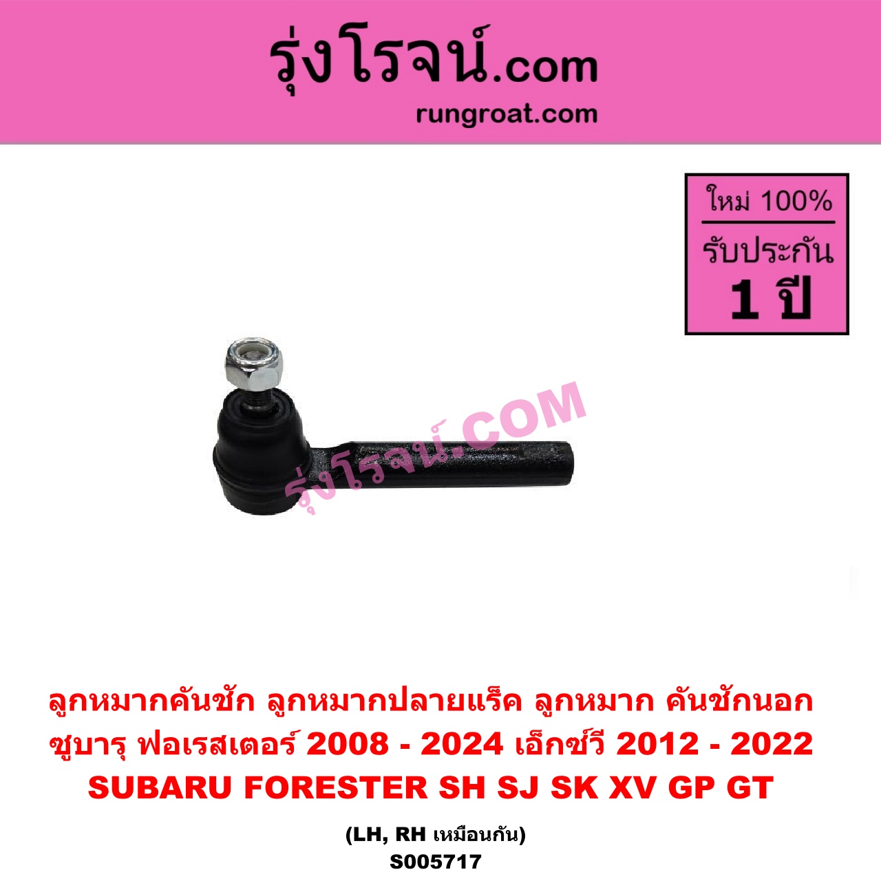 S005717 ลูกหมากคันชัก (ลูกหมากปลายแร็ค, ลูกหมาก คันชักนอก คันชักใน) SUBARU (ซูบารุ) / FORESTER (ฟอเรสเตอร์ SH) (2008 - 2013) , FORESTER (ฟอเรสเตอร์ SJ) (2014 - 2018) ,FORESTER (ฟอเรสเตอร์ SK) (2019 - 2024) , XV (เอ็กซ์วี GP) (2012 - 2016) , XV (เอ็กซ์วี GT) (2017 - 2022) LH, RH