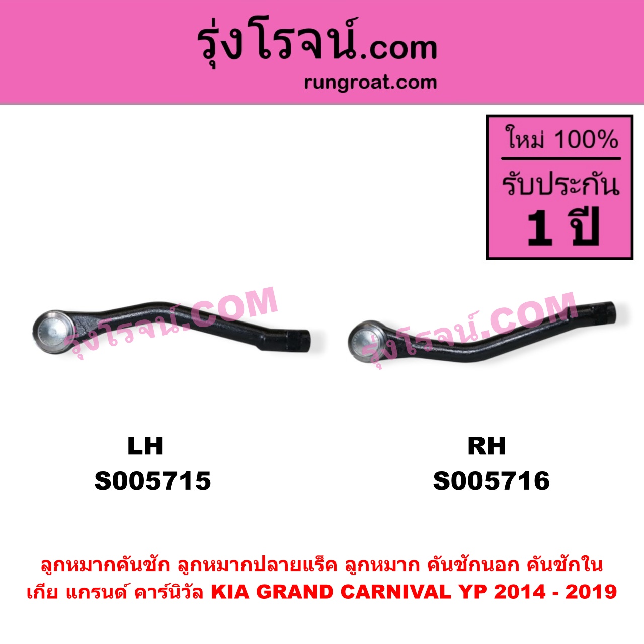 S005716 ลูกหมากคันชัก (ลูกหมากปลายแร็ค, ลูกหมาก คันชักนอก คันชักใน) KIA (เกีย) / GRAND CARNIVAL (แกรนด์ คาร์นิวัล 2014 - 2019) (YP) RH