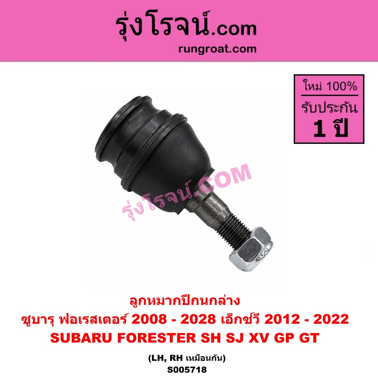 S005718 ลูกหมากปีกนก SUBARU (ซูบารุ) / FORESTER (ฟอเรสเตอร์ SH) (2008 - 2013) , FORESTER (ฟอเรสเตอร์ SJ) (2014 - 2018) , XV (เอ็กซ์วี GP) (2012 - 2016) , XV (เอ็กซ์วี GT) (2017 - 2022) ล่าง LH, RH