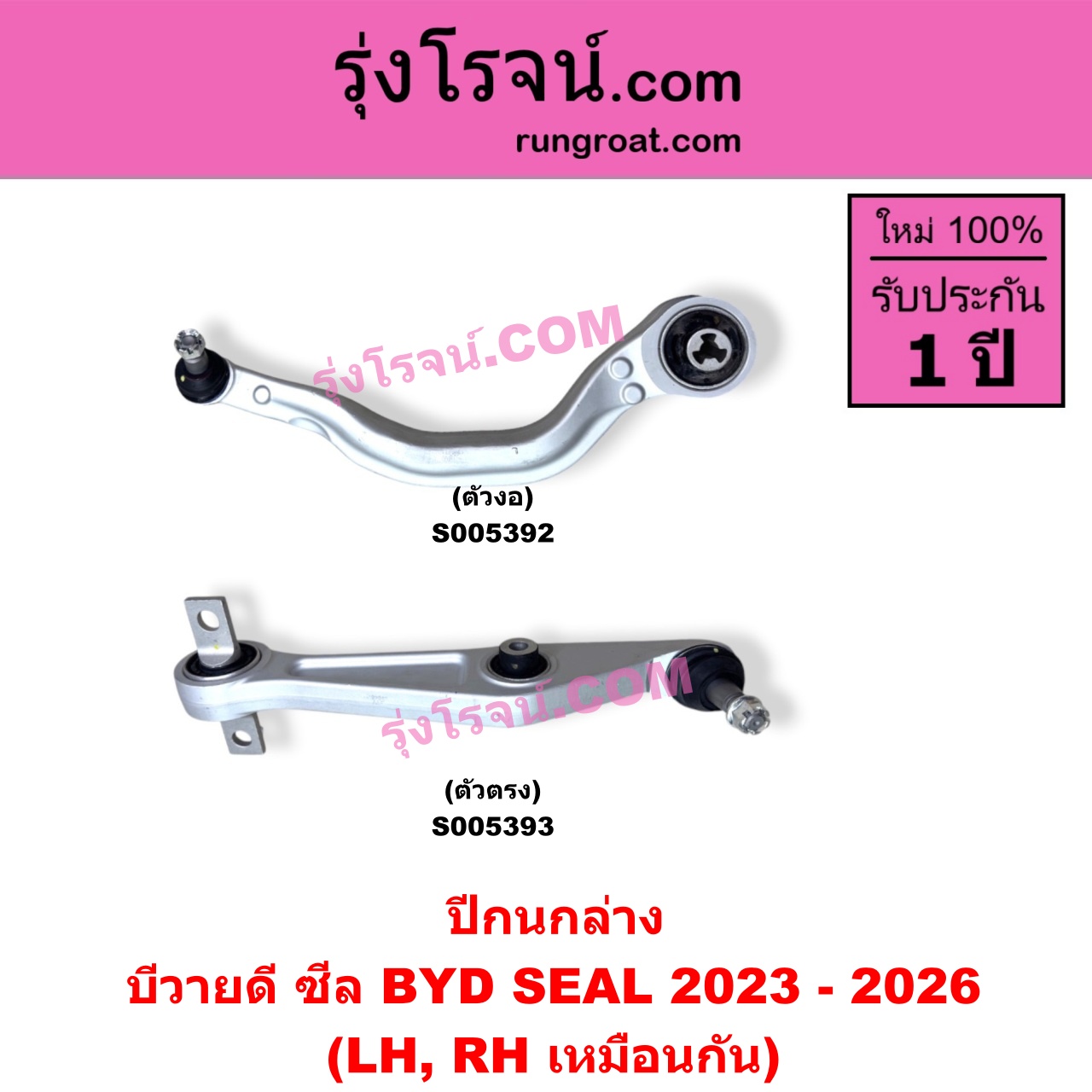 S005392 ปีกนกล่าง (+ บูท + ลูกหมาก) BYD (บีวายดี) / SEAL (ซีล) (2023 - 2026) ตัวงอ (LH, RH)