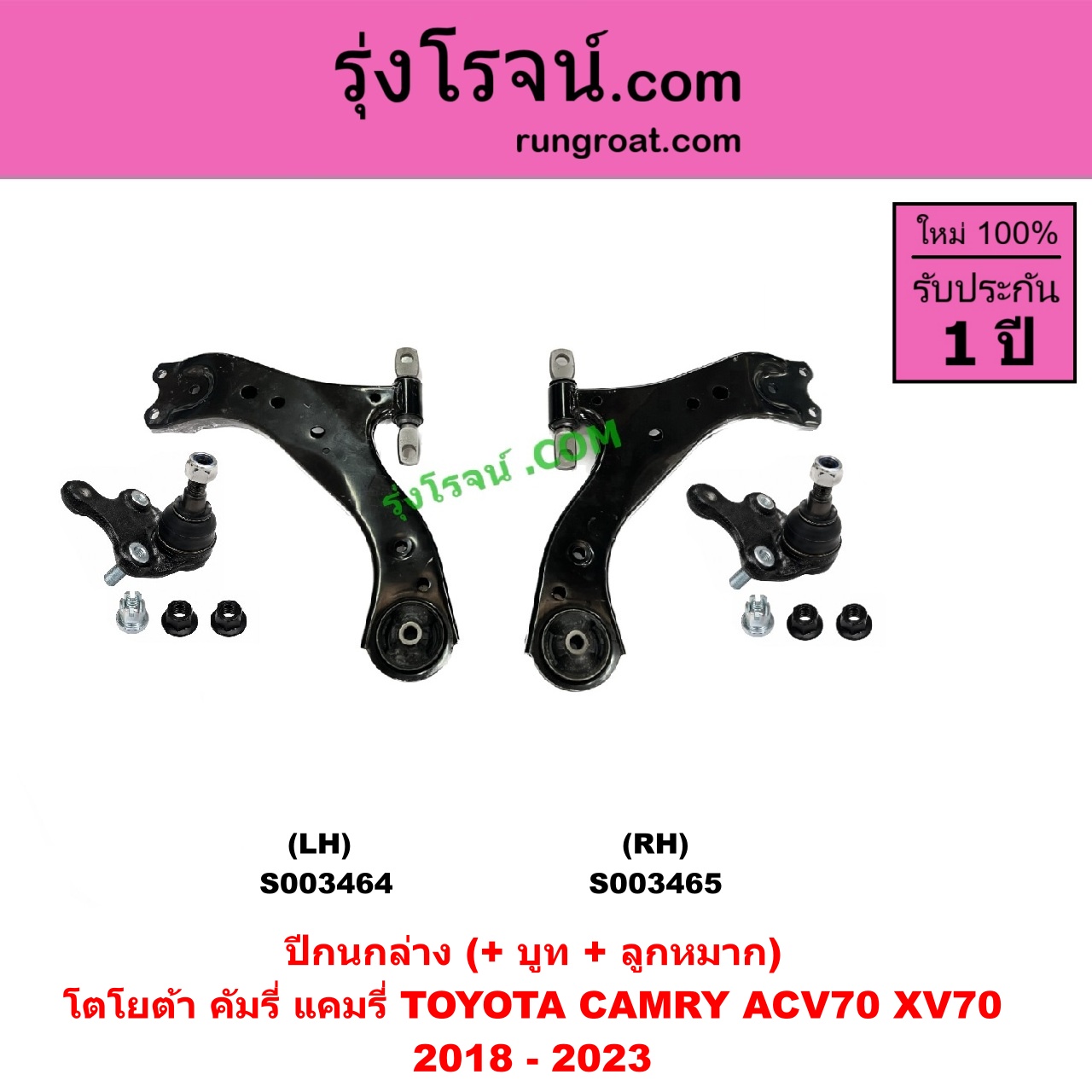S003465 ปีกนกล่าง + บูท + ลูกหมาก TOYOTA โตโยต้า CAMRY คัมรี่ แคมรี่ 2018 - 2023 ACV70 XV70 RH