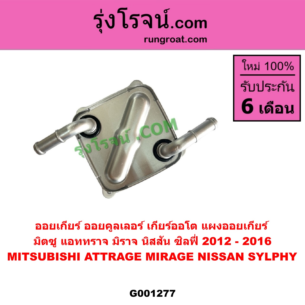 G001277 ออยเกียร์ (ออยคูลเลอร์ เกียร์ออโต้, แผงออยเกียร์) MITSUBISHI (มิตซู) / ATTRAGE (แอททราจ 2014 - 2023) ,MIRAGE (มิราจ 2012 - 2023) , NISSAN (นิสสัน) / SYLPHY (ซิลฟี่ 2012 - 2016)