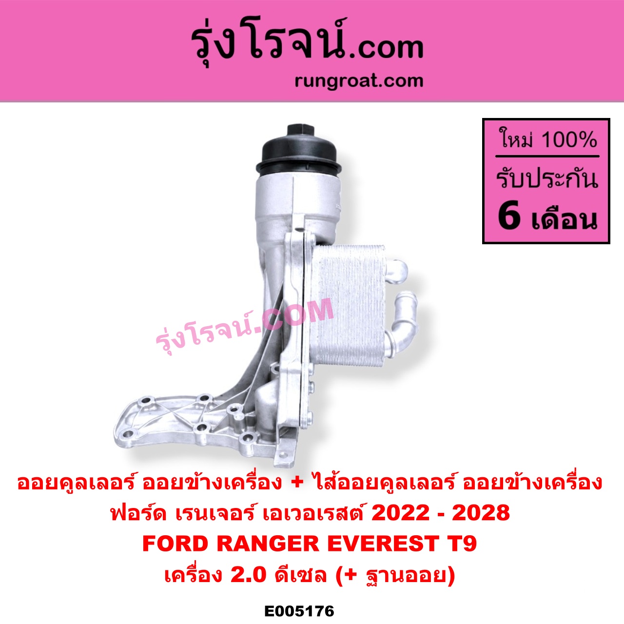 E005176 ออยคูลเลอร์ (ออยข้างเครื่อง) + ไส้ออยคูลเลอร์ (ออยข้างเครื่อง) FORD (ฟอร์ด) / EVEREST (เอเวอเรสต์ 2022 - 2028) (T9 รุ่น 4) , RANGER (เรนเจอร์ T9 2022 - 2028) (P703) เครื่อง 2.0 ดีเซล (+ ฐานออย)
