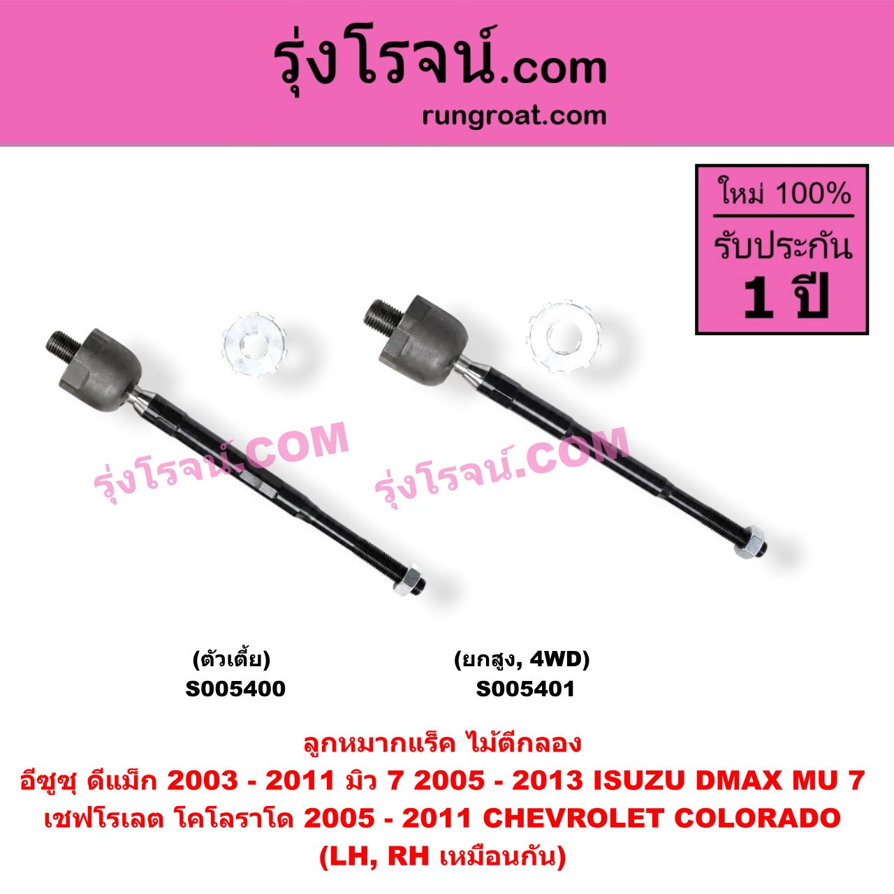 S005400 ลูกหมากแร็ค (ไม้ตีกลอง) CHEVROLET (เชฟโรเลต) / COLORADO (โคโลราโด 2005 - 2011) (ตา 2 ชั้น / ตาชั้นเดียว) , ISUZU (อีซูซุ) / D-MAX (ดีแม็ก ดีแม็ค DMAX 2003 - 2011) (รุ่นแรก) (ตัวเตี้ย) (LH, RH)