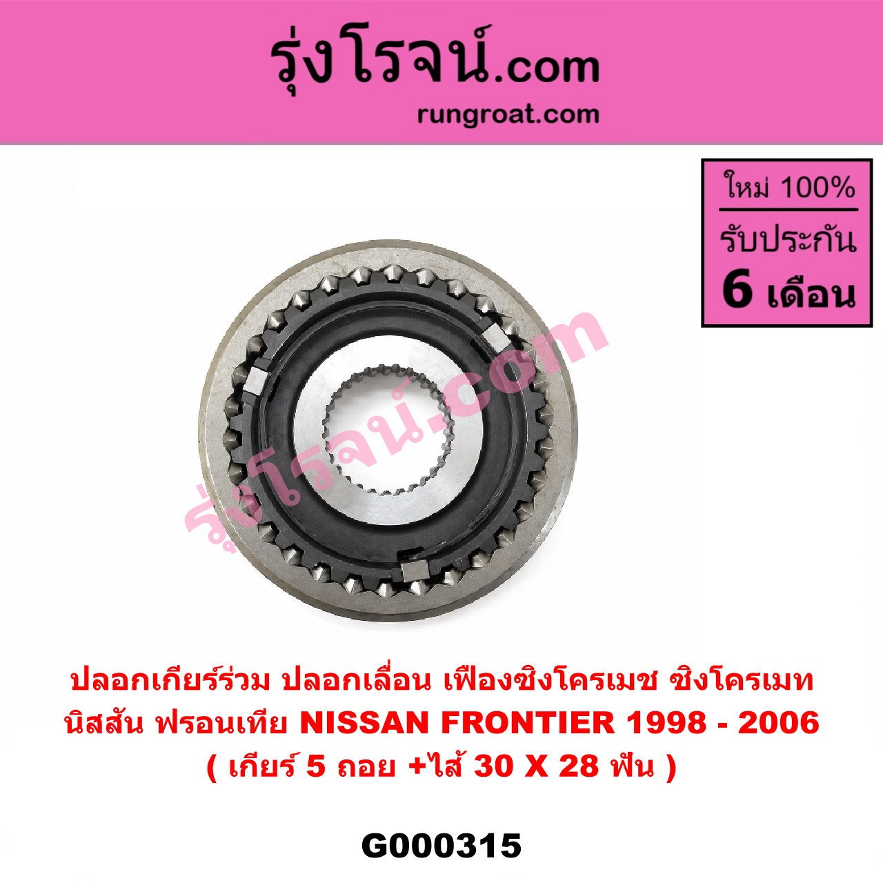 G000315 ปลอกเกียร์ร่วม (ปลอกเลื่อน เฟืองซิงโครเมช ซิงโครเมท) NISSAN (นิสสัน) / FRONTIER (ฟรอนเทีย 98/99/01) (เกียร์ 5 ถอย, +ไส้) (30 X 28 ฟัน)