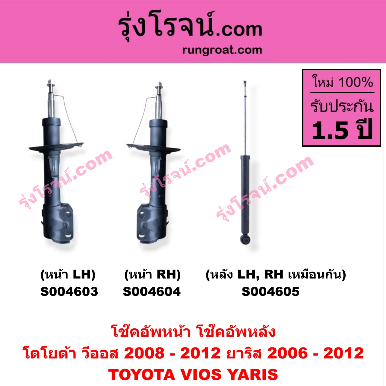 S004605 โช๊คอัพหลัง TOYOTA (โตโยต้า) / VIOS (วีออส 2008 - 2012) (รุ่น 2) ,YARIS (ยาริส 2006 - 2012) (รุ่นแรก) หลัง LH, RH เหมือนกัน