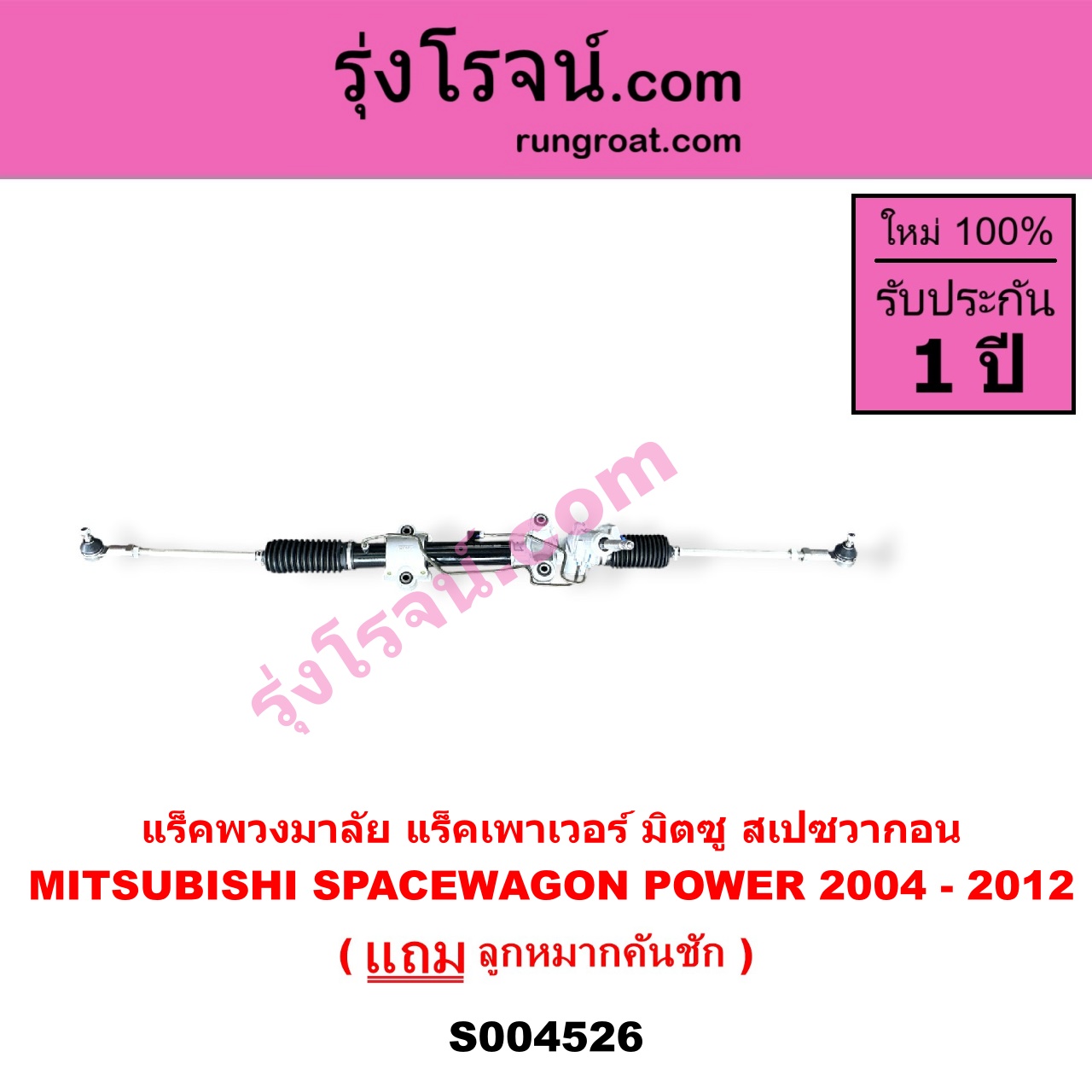 S004526 แร็คพวงมาลัย ( แร็คเพาเวอร์ ) MITSUBISHI มิตซู SPACEWAGON สเปซวากอน 2004 - 2012 รุ่น 2 POWER