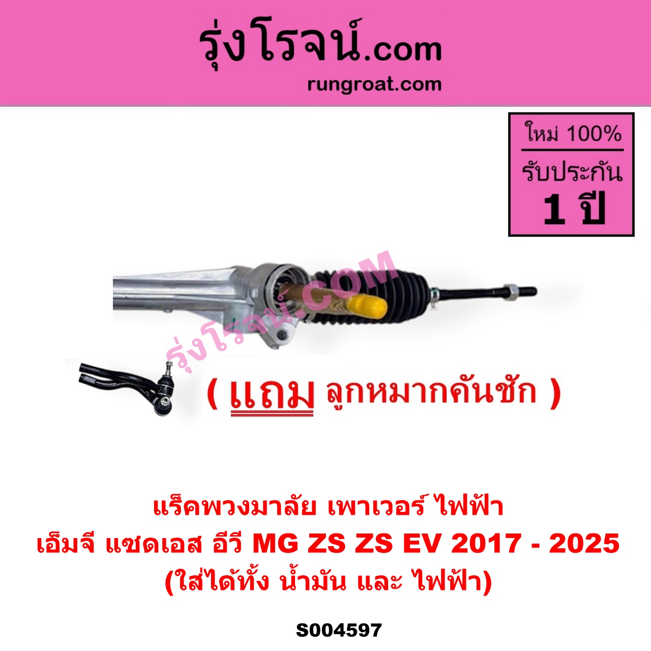 S004597 แร็คพวงมาลัย (แร็คเพาเวอร์) MG เอ็มจี ZS ZS EV แซดเอส อีวี 2017 - 2025 ไฟฟ้า