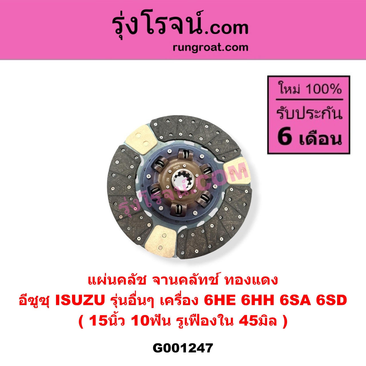 G001247 แผ่นคลัช (จานคลัทช์) ISUZU (อีซูซุ) / * ISUZU รุ่นอื่นๆ 15 นิ้ว (10 ฟัน, รู 45 มิล) (ทองแดง) เครื่อง 6HE, 6HH, 6SA, 6SD