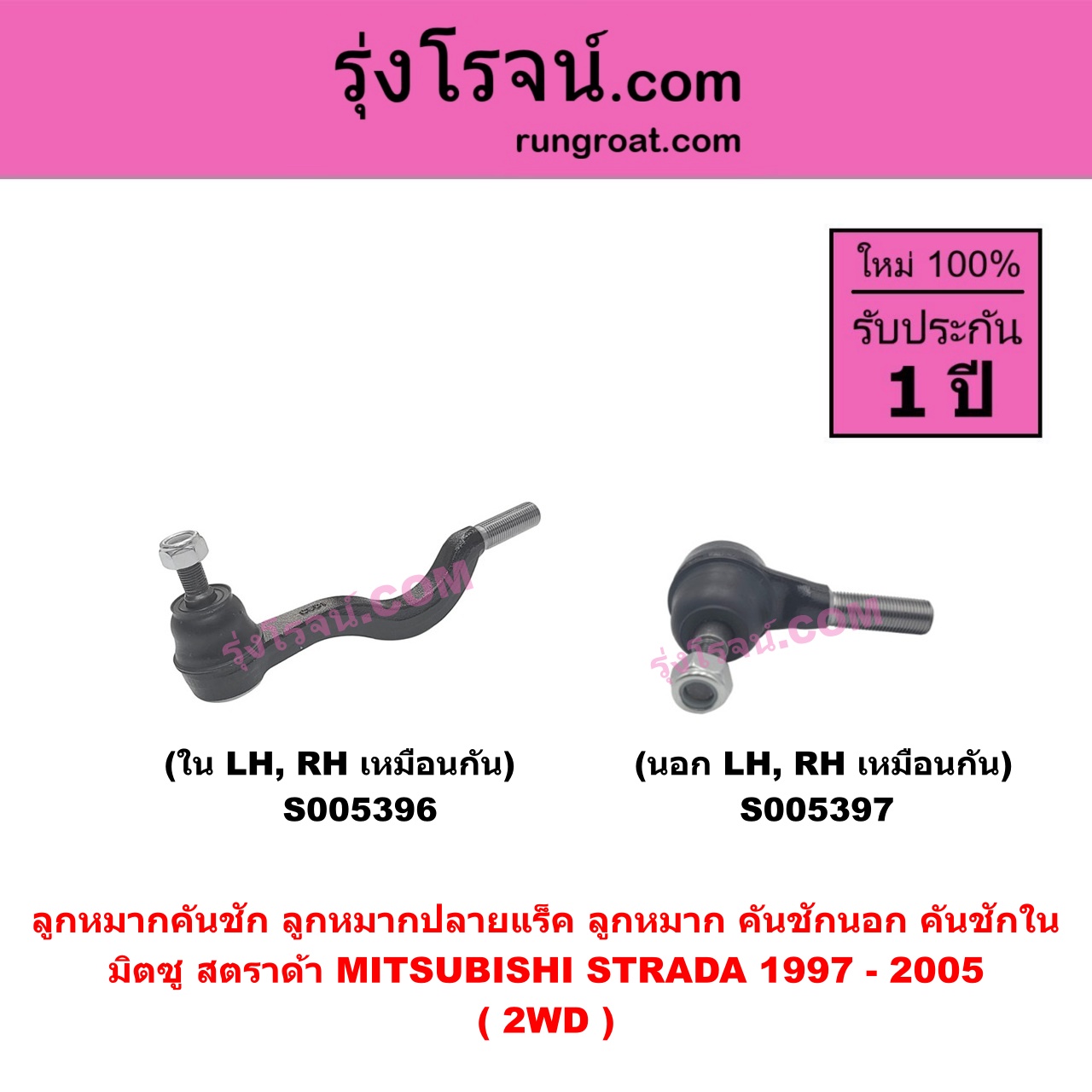 S005397 ลูกหมากคันชัก (ลูกหมากปลายแร็ค, ลูกหมาก คันชักนอก คันชักใน) MITSUBISHI (มิตซู) STRADA (สตราด้า สตาด้า 1997 - 2005) 2WD (นอก LH, RH)