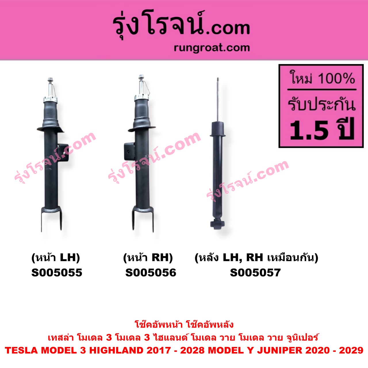 S005055 โช๊คอัพหน้า TESLA (เทสล่า) / MODEL 3 (โมเดล 3) (2017 - 2022) , MODEL 3 HIGHLAND (โมเดล 3 ไฮแลนด์) (2023 - 2028) , MODEL Y (โมเดล วาย) (2020 - 2024) , MODEL Y JUNIPER (โมเดล วาย จูนิเปอร์) (2025 - 2029) (หน้า LH)