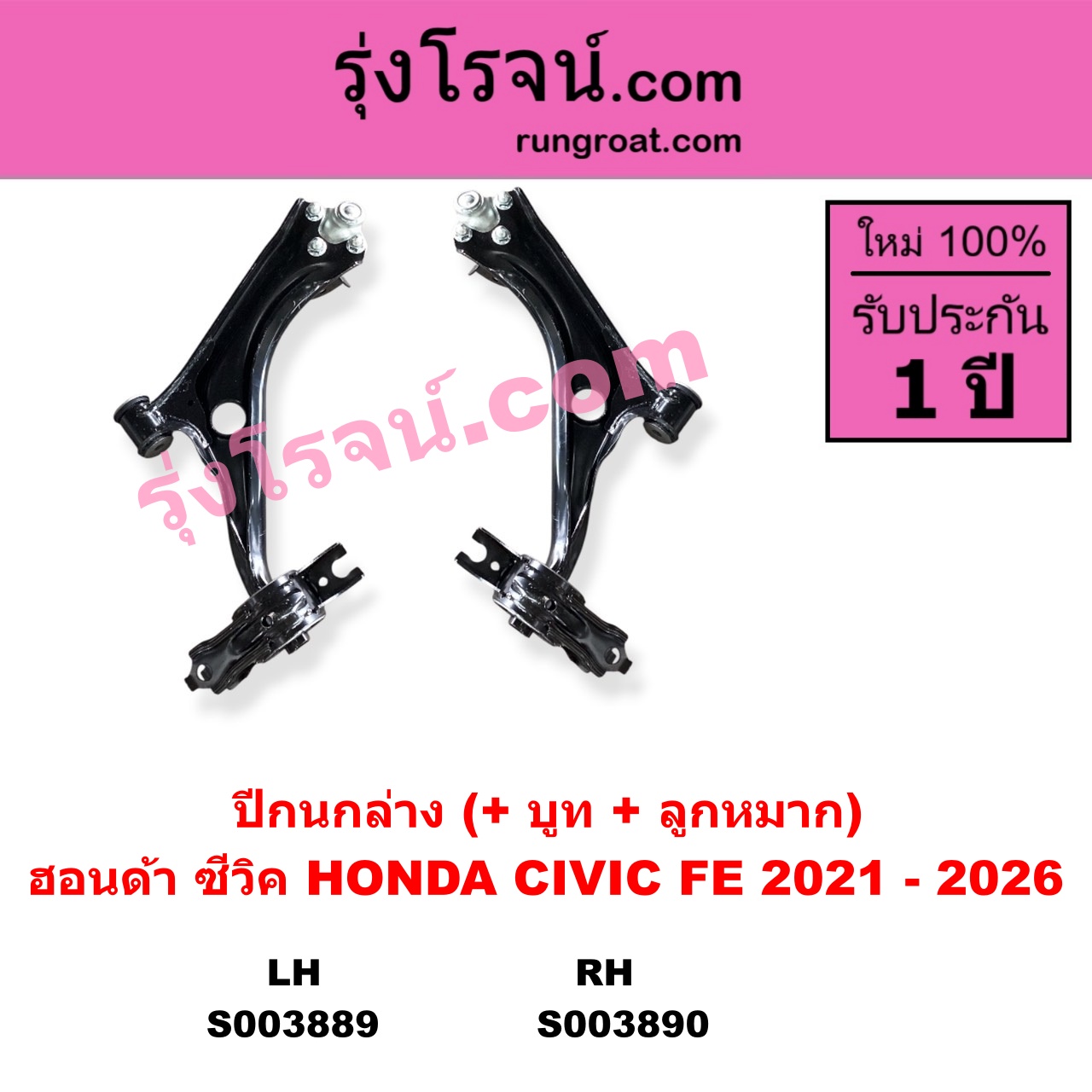 S003890 ปีกนกล่าง + บูท + ลูกหมาก HONDA ฮอนด้า CIVIC ซีวิค 2021 - 2026 FE RH