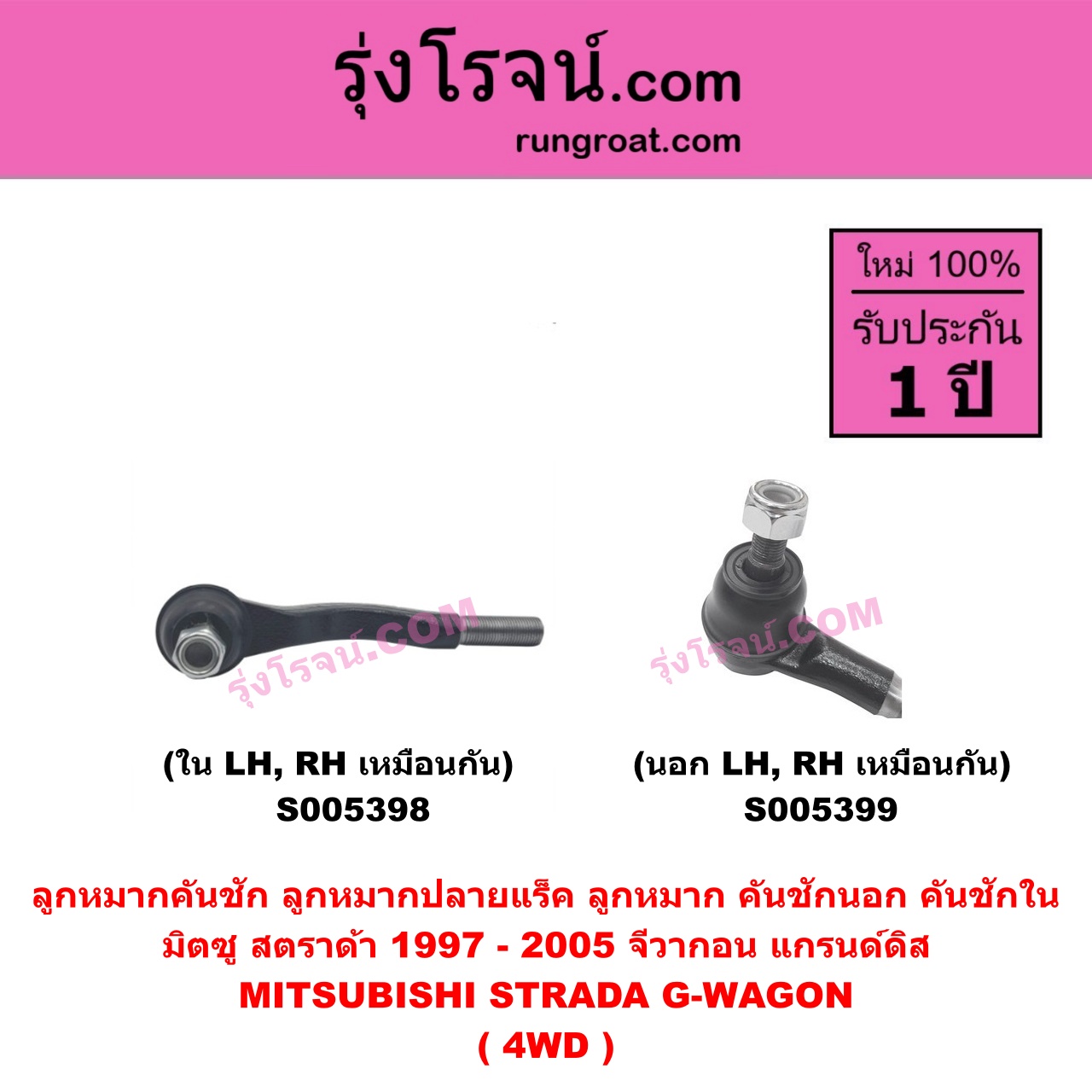 S005399 ลูกหมากคันชัก (ลูกหมากปลายแร็ค, ลูกหมาก คันชักนอก คันชักใน) MITSUBISHI (มิตซู) G-WAGON (จีวากอน / แกรนด์ดิส) , STRADA (สตราด้า สตาด้า 1997 - 2005) 4WD (นอก LH, RH)