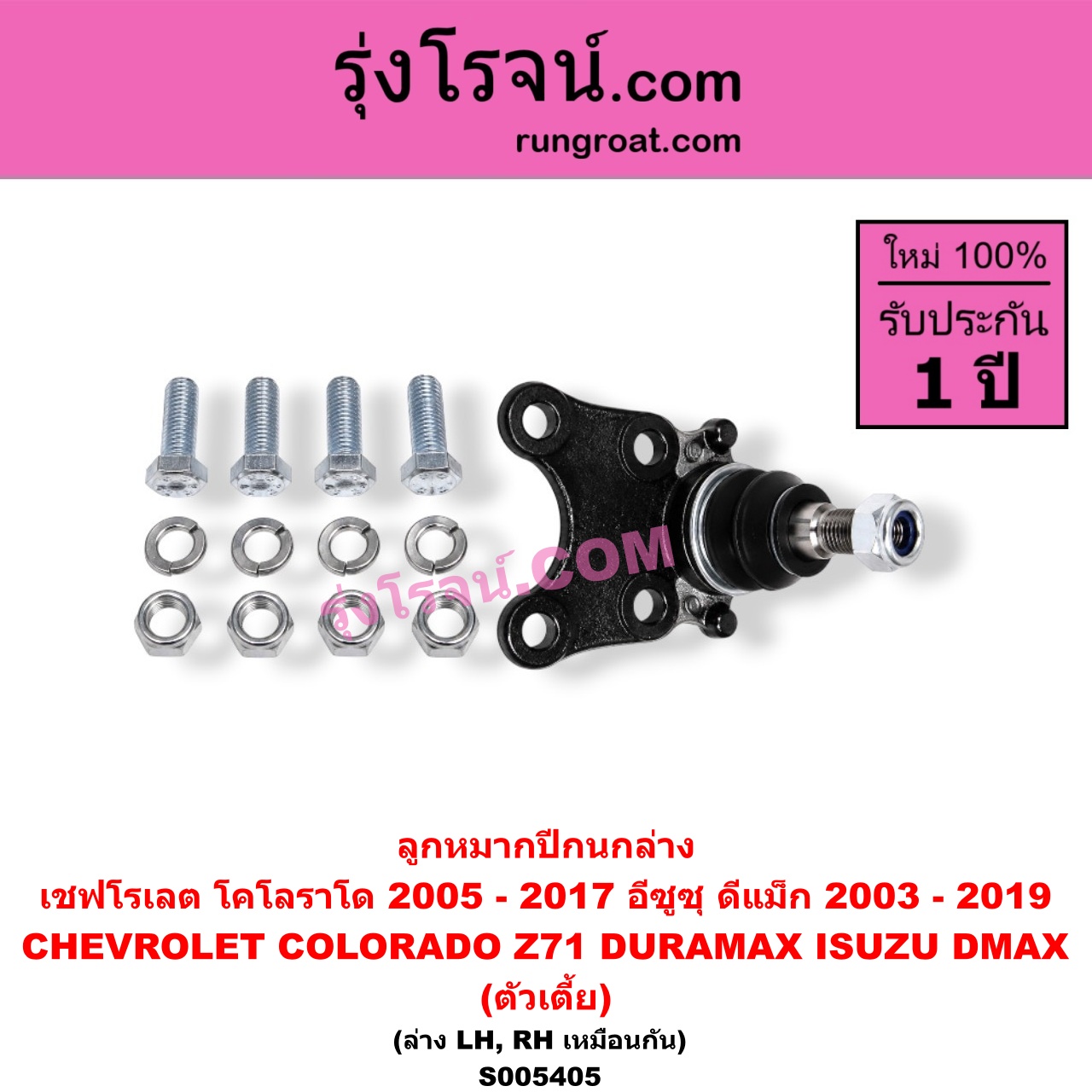 S005405 ลูกหมากปีกนก CHEVROLET (เชฟโรเลต) / COLORADO (โคโลราโด 2005 - 2011) (ตา 2 ชั้น / ตาชั้นเดียว) , COLORADO (โคโลราโด 2012 - 2020) (นิว เชฟ ดูราแมกซ์, Z71, DURAMAX) , ISUZU (อีซูซุ) / D-MAX (ดีแม็ก ดีแม็ค DMAX 2003 - 2011) (รุ่นแรก) , D-MAX (ออนิว ออลนิว ดีแม็ก ดีแม็ค DMAX 2012 - 2019) (วีครอส V-CROSS / บลูเพาเวอร์ / 1.9) นิวเชฟ โฉม 2012 - 2017 (ตัวเตี้ย) (ล่าง LH, RH)