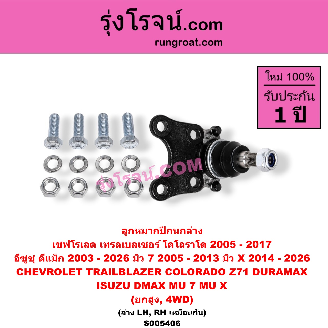 S005406 ลูกหมากปีกนก CHEVROLET (เชฟโรเลต) / COLORADO (โคโลราโด 2005 - 2011) (ตา 2 ชั้น / ตาชั้นเดียว) , COLORADO (โคโลราโด 2012 - 2020) (นิว เชฟ ดูราแมกซ์, Z71, DURAMAX) , TRAILBLAZER (เทรลเบลเซอร์ 2013 - 2020) , ISUZU (อีซูซุ) / D-MAX (ดีแม็ก ดีแม็ค DMAX 2003 - 2011) (รุ่นแรก) , D-MAX (ดีแม็ก ดีแม็ค DMAX 2020 - 2026) (RG01 พลิกโลก) , D-MAX (ออนิว ออลนิว ดีแม็ก ดีแม็ค DMAX 2012 - 2019) (วีครอส V-CROSS / บลูเพาเวอร์ / 1.9) , MU 7 (มิว 7 2005 - 2013) , MU X (มิว X 2014 - 2019) , MU X (มิว X 2020 - 2026) (RG01 1.9) นิวเชฟ โฉม 2012 - 2017 (ยกสูง, 4WD) (ล่าง LH, RH)